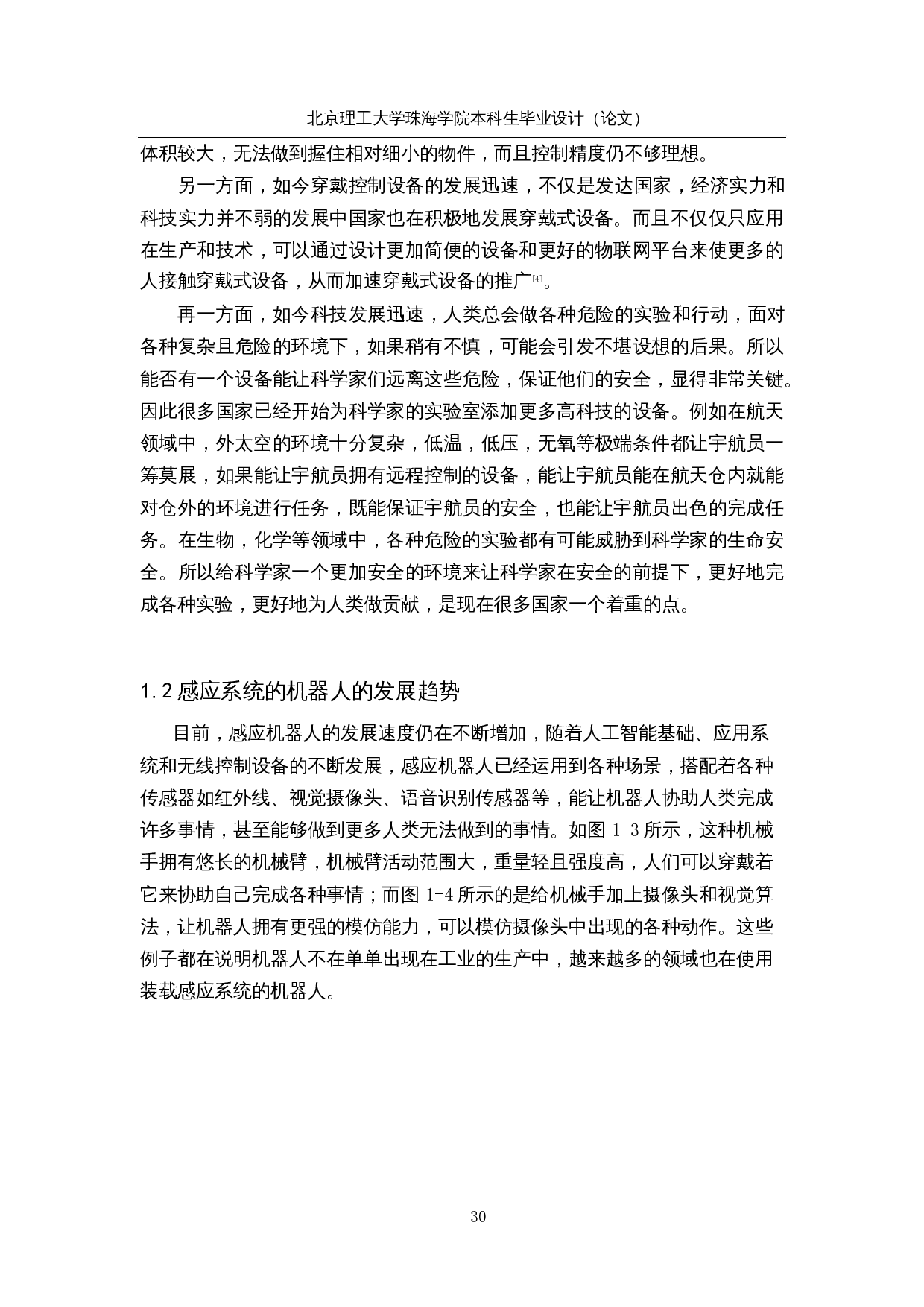 基于感应系统的助理机器人&mdash;结构设计-14200字.docx 第7页