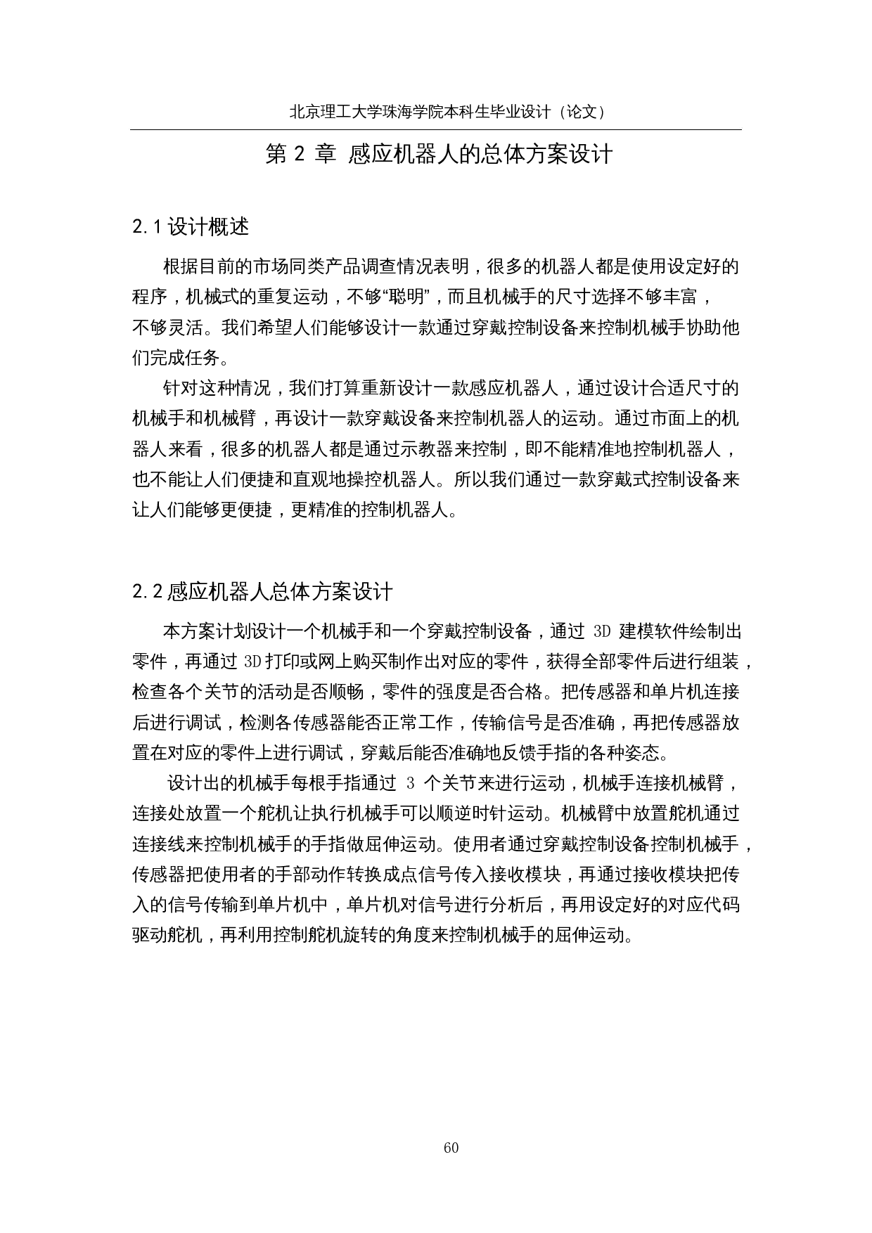 基于感应系统的助理机器人&mdash;结构设计-14200字.docx 第10页