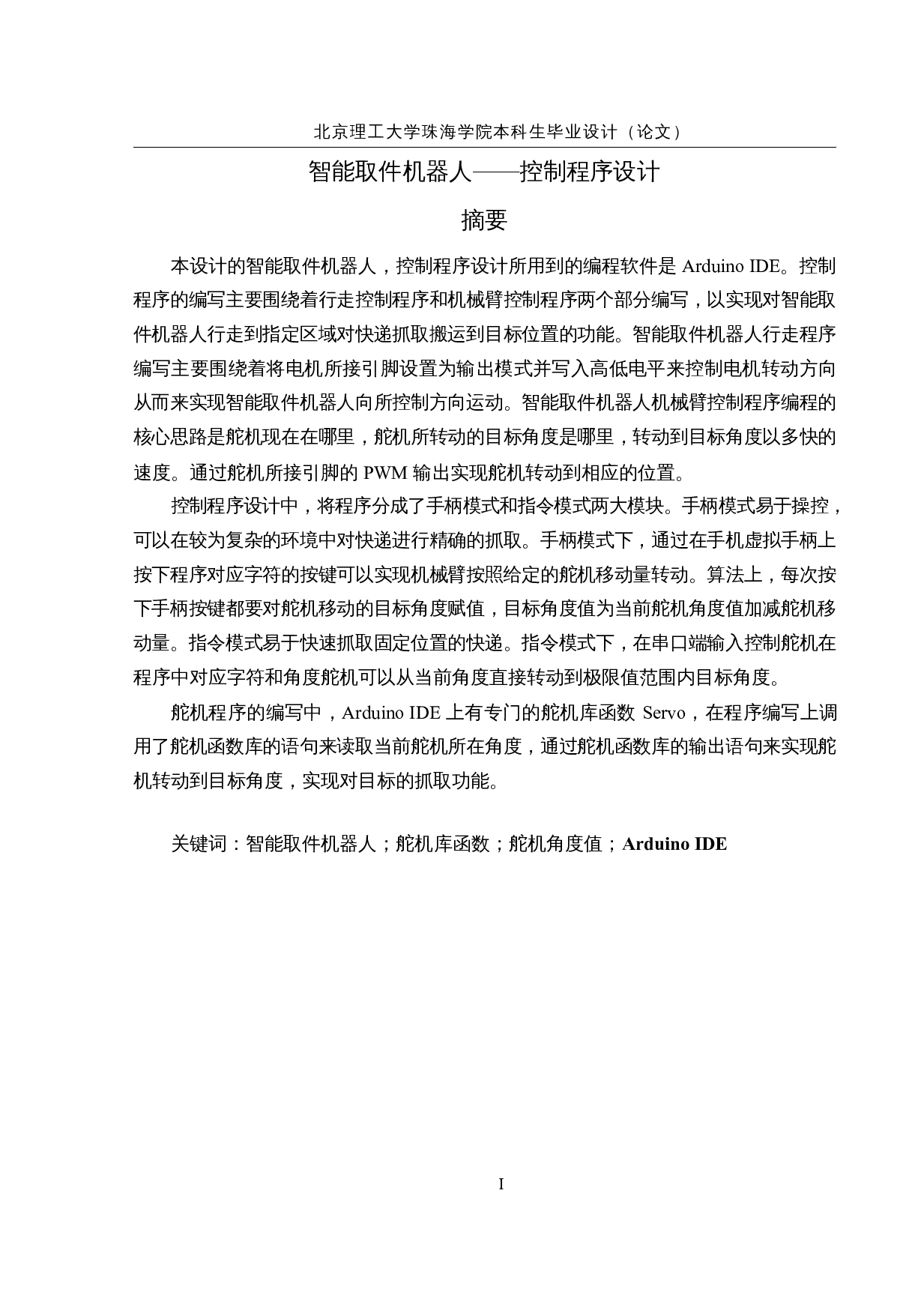 智能取件机器人&mdash;&mdash;控制程序设计-14847字.docx 第1页