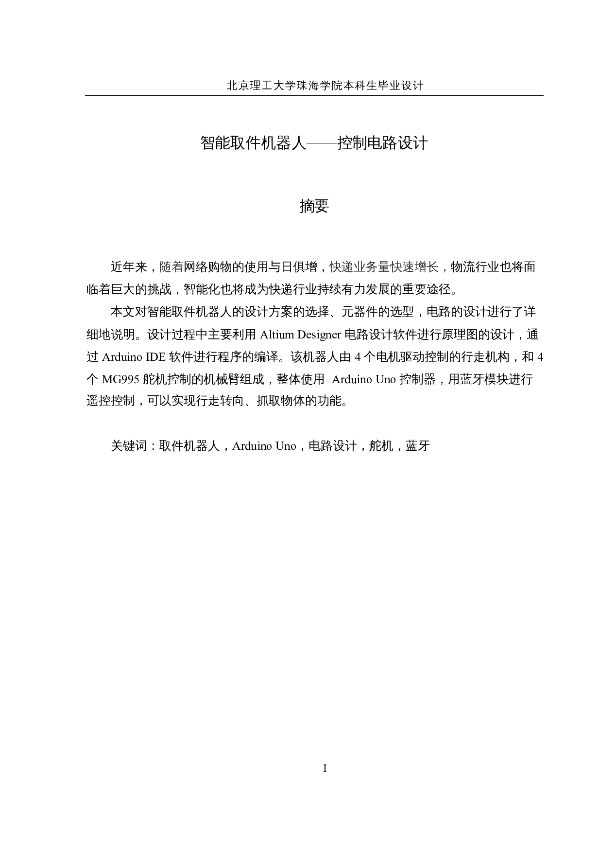 智能取件机器人&mdash;&mdash;控制电路设计-12739字.docx 第1页