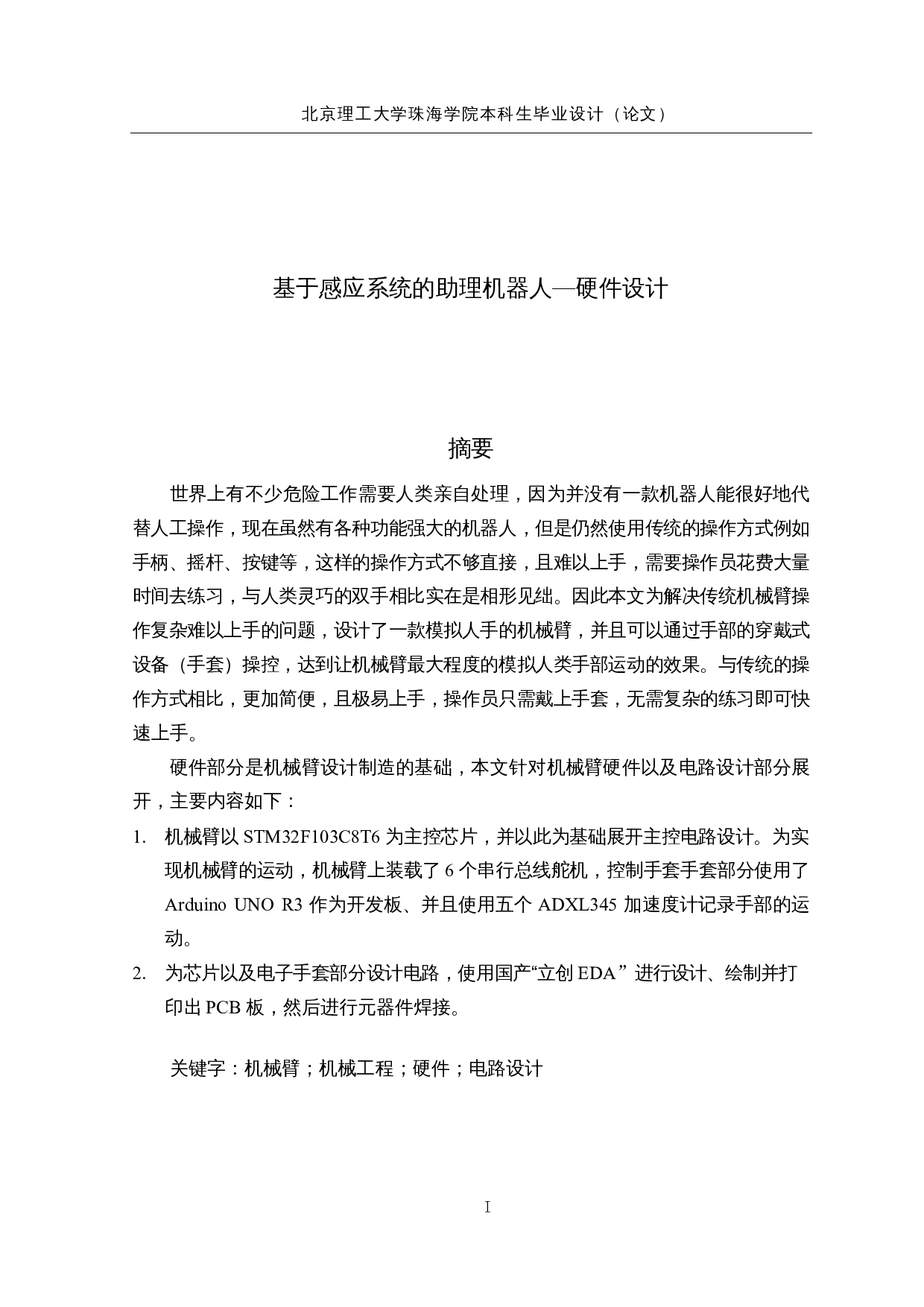 基于感应系统的助理机器人&mdash;硬件设计-12659字.docx 第1页