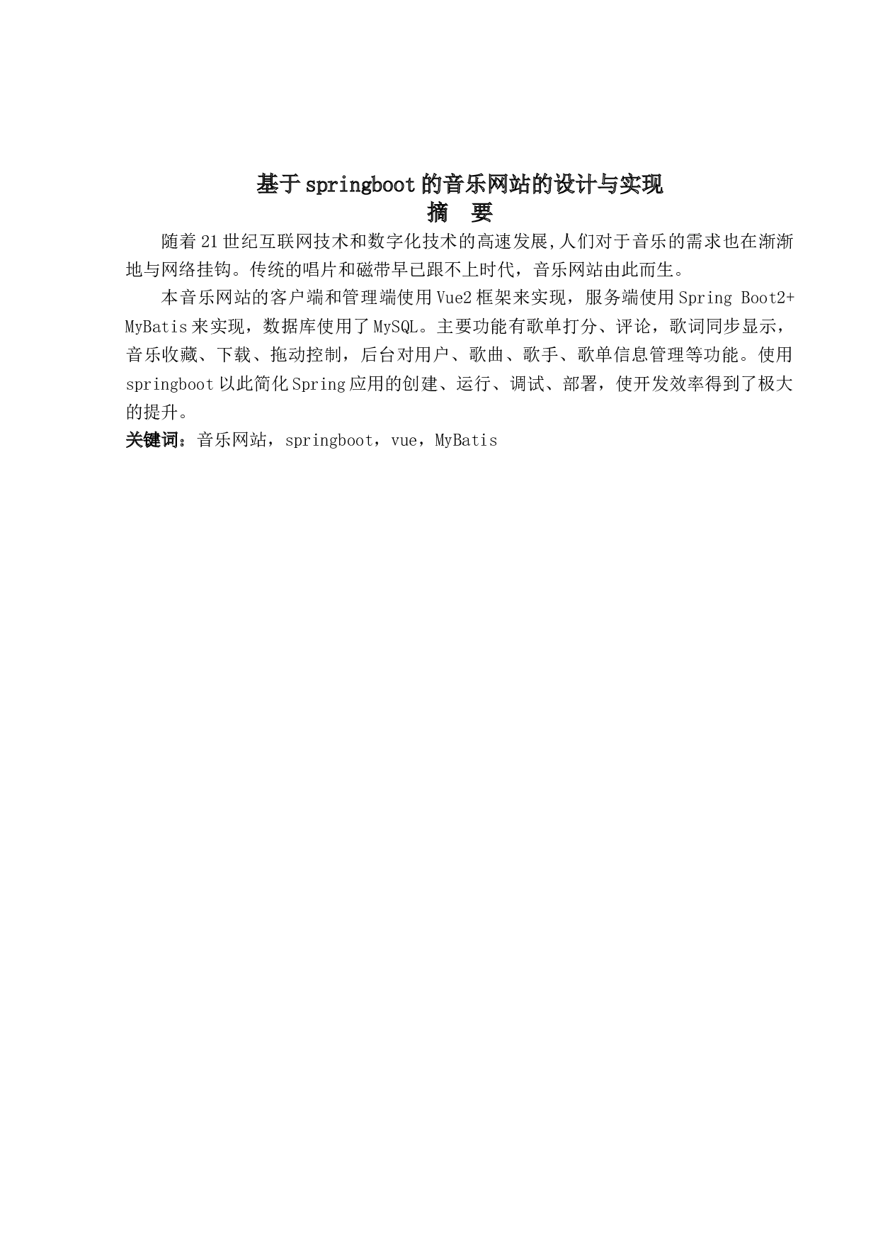 基于springboot的音乐网站的设计与实现-11325字.doc 第1页