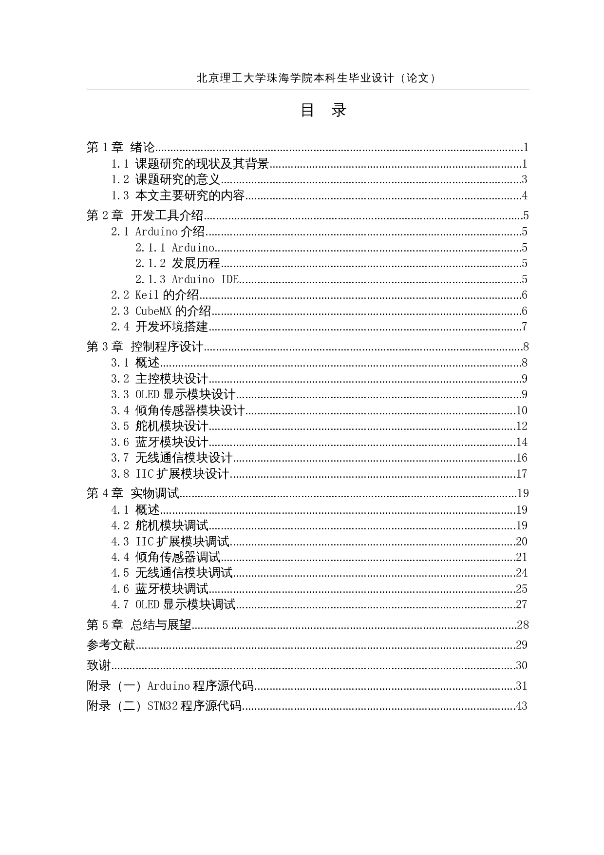 基于感应系统的助理机器人&mdash;控制程序设计-16205字.docx 第3页