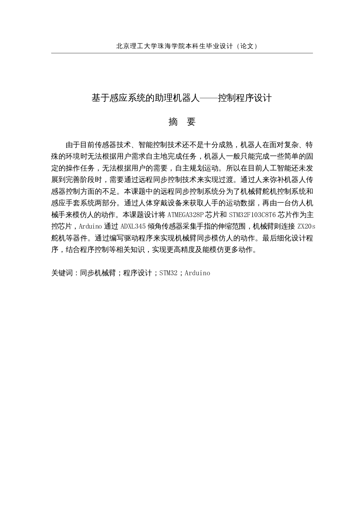 基于感应系统的助理机器人&mdash;控制程序设计-16205字.docx 第1页