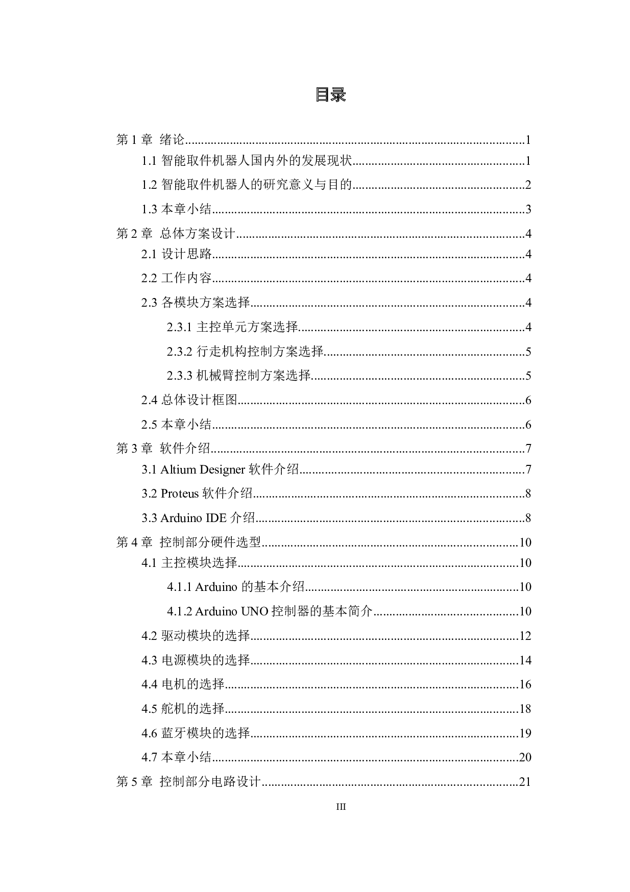 智能取件机器人&mdash;&mdash;控制电路设计-11912字.docx 第3页