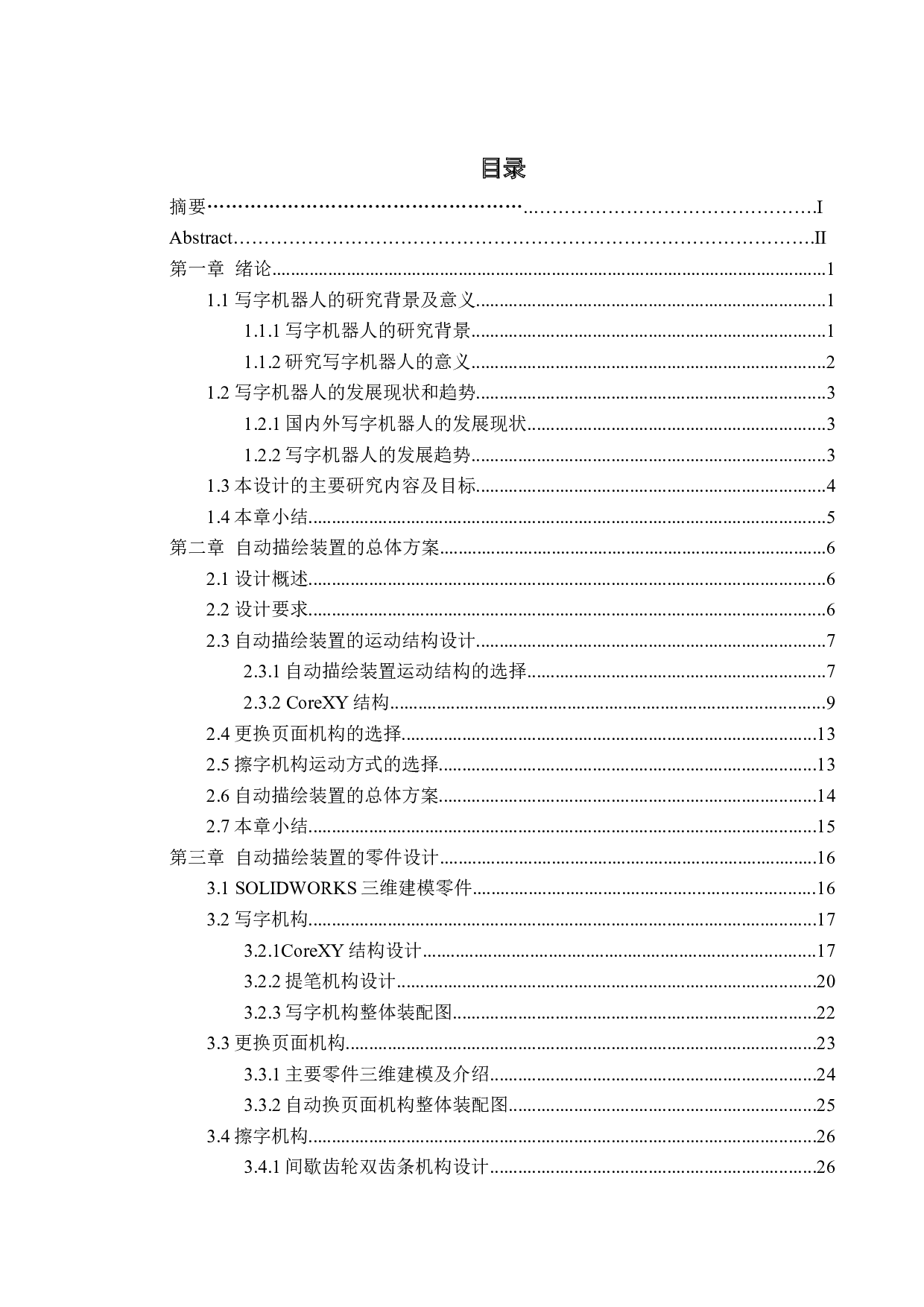 基于嵌入式的自动描绘装置&mdash;结构设计-18326字.docx 第3页