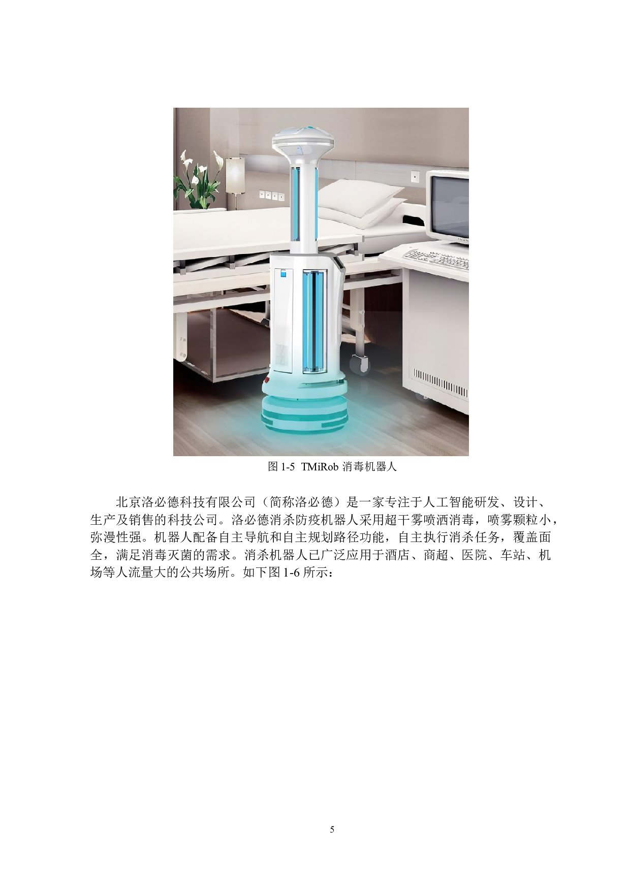 智能化防疫机器人&mdash;&mdash;消毒系统设计-20925字.docx 第10页