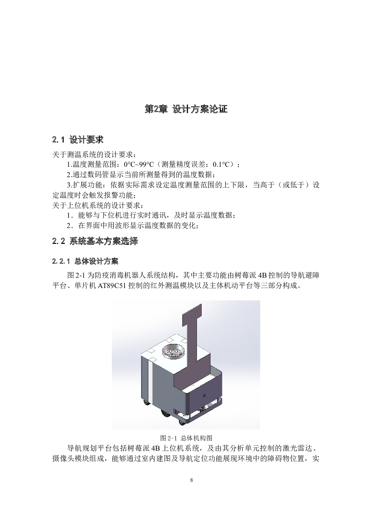 智能化防疫机器人--测温系统设计与数据处理-9875字.docx 第8页