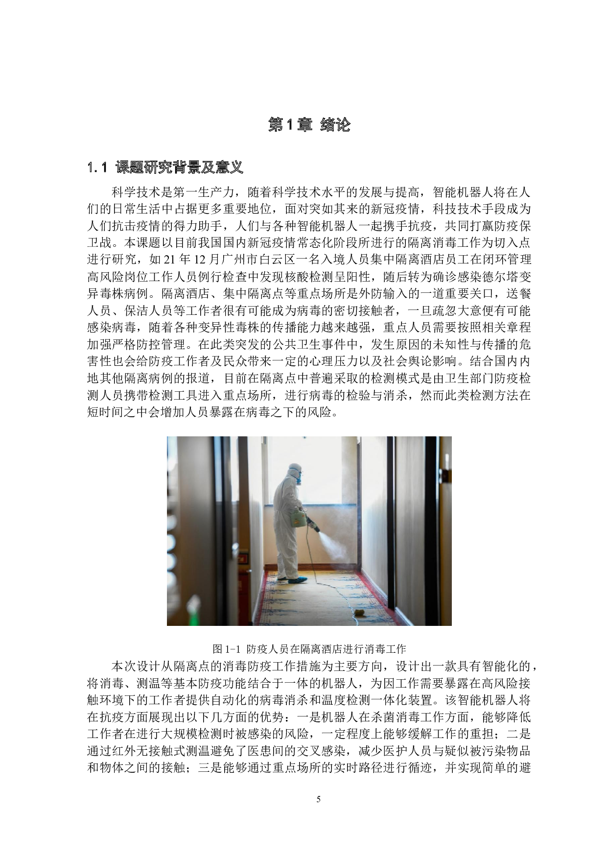 智能化防疫机器人--测温系统设计与数据处理-9875字.docx 第5页