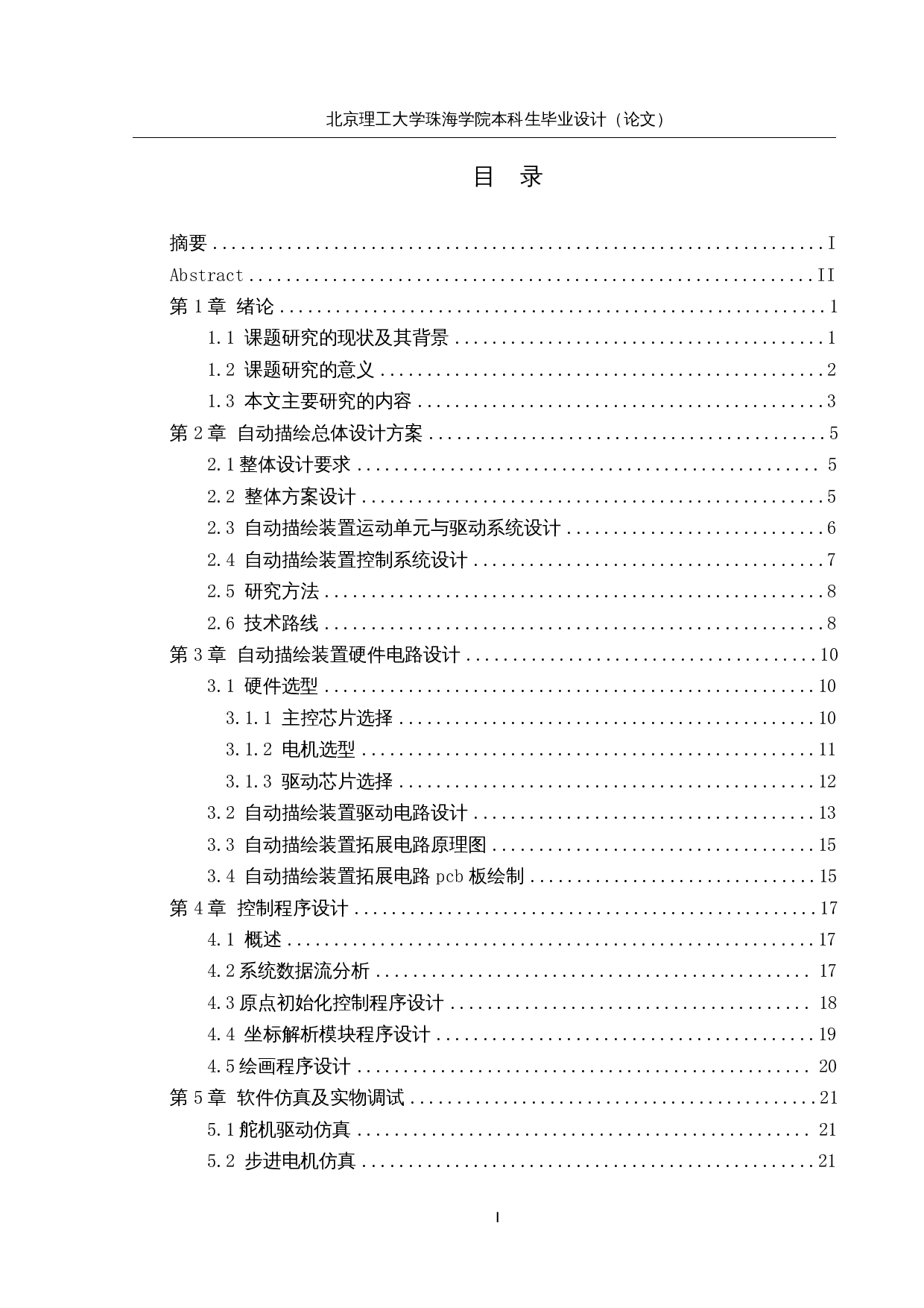 基于嵌入式的自动描绘装置-15140字.docx 第3页