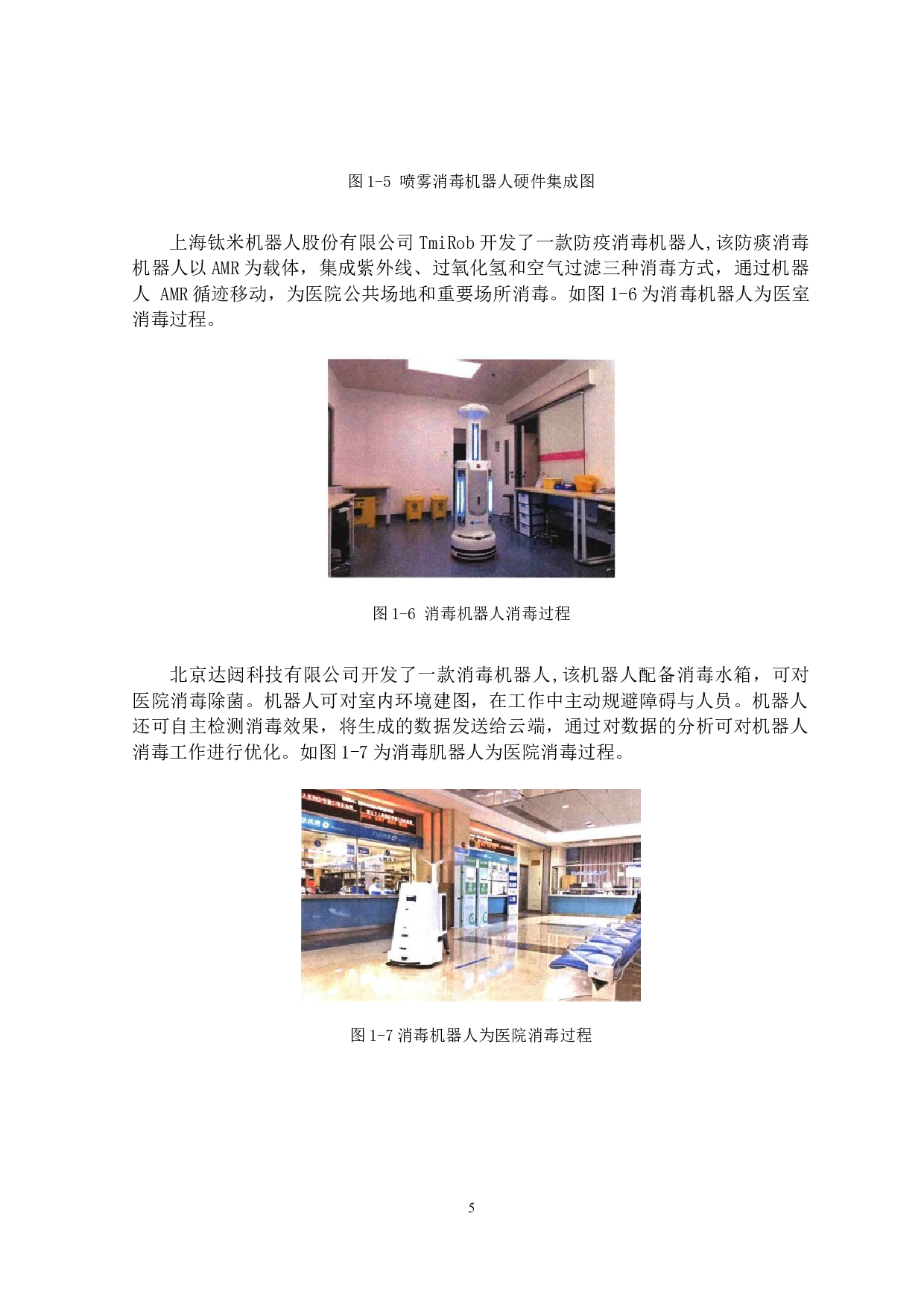 智能化防疫机器人--巡检路径规划及设计-12610字.docx 第9页