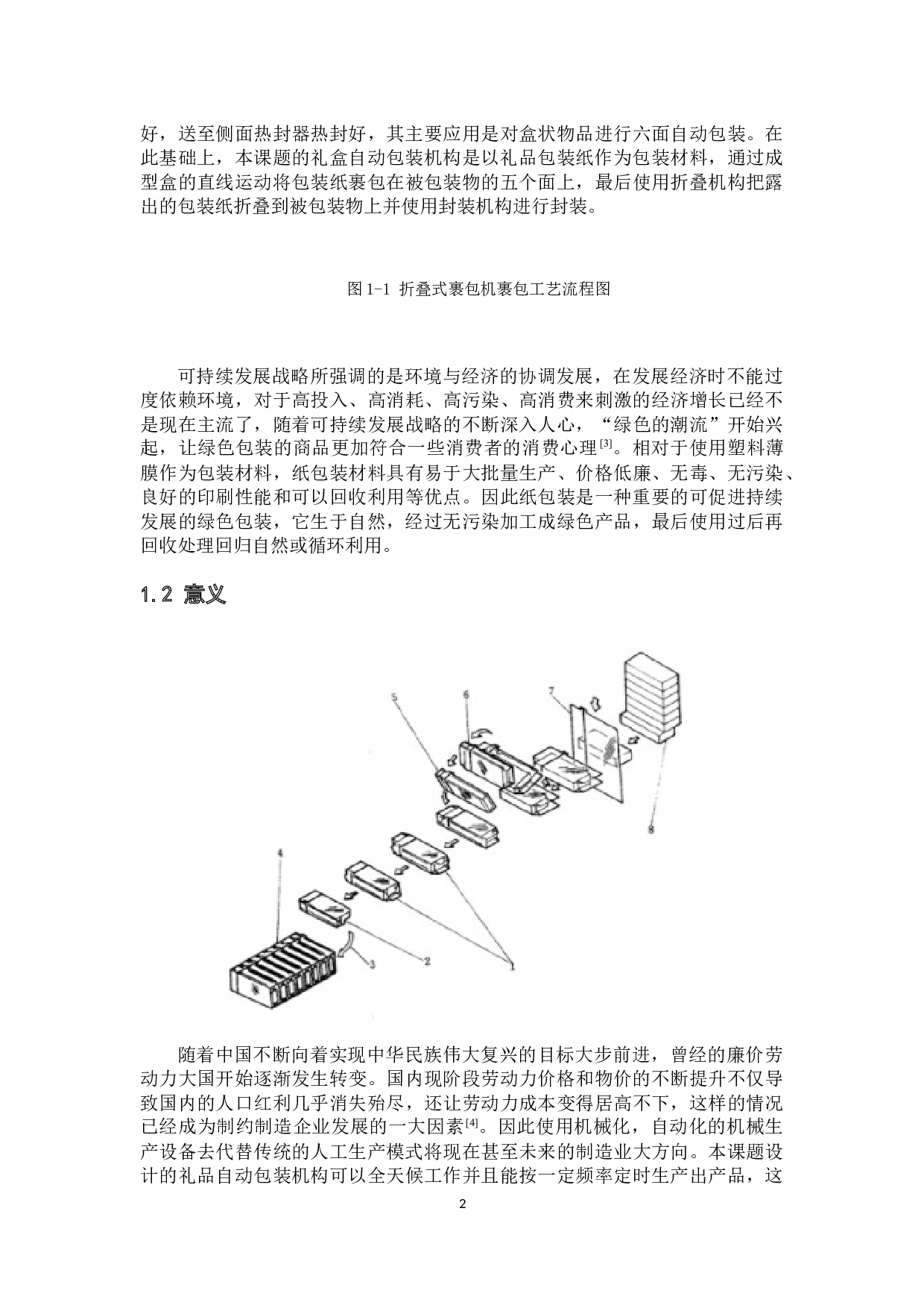 礼品自动包装机构设计-11894字.docx 第5页
