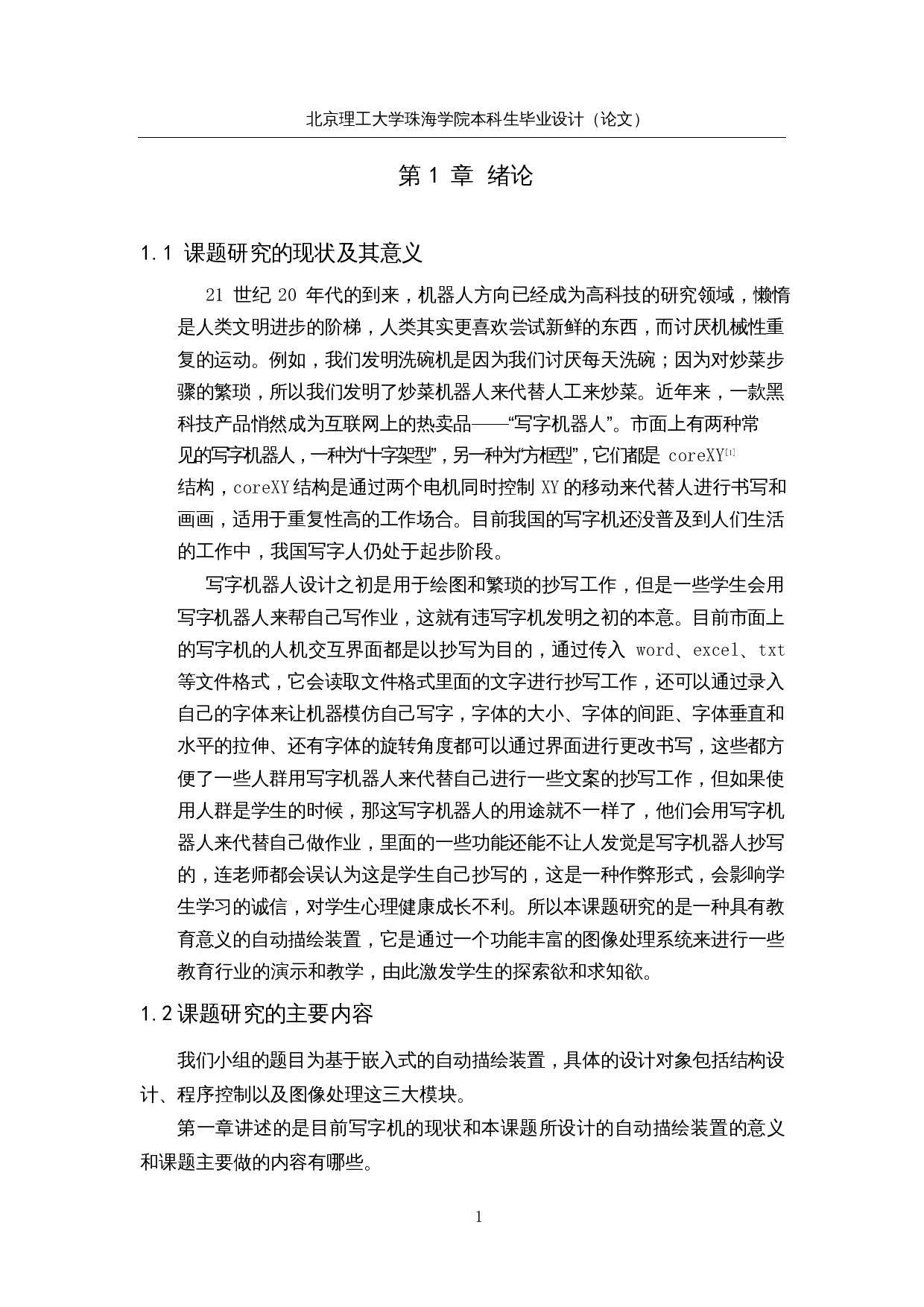 基于嵌入式的自动描绘装置-19194字.docx 第5页