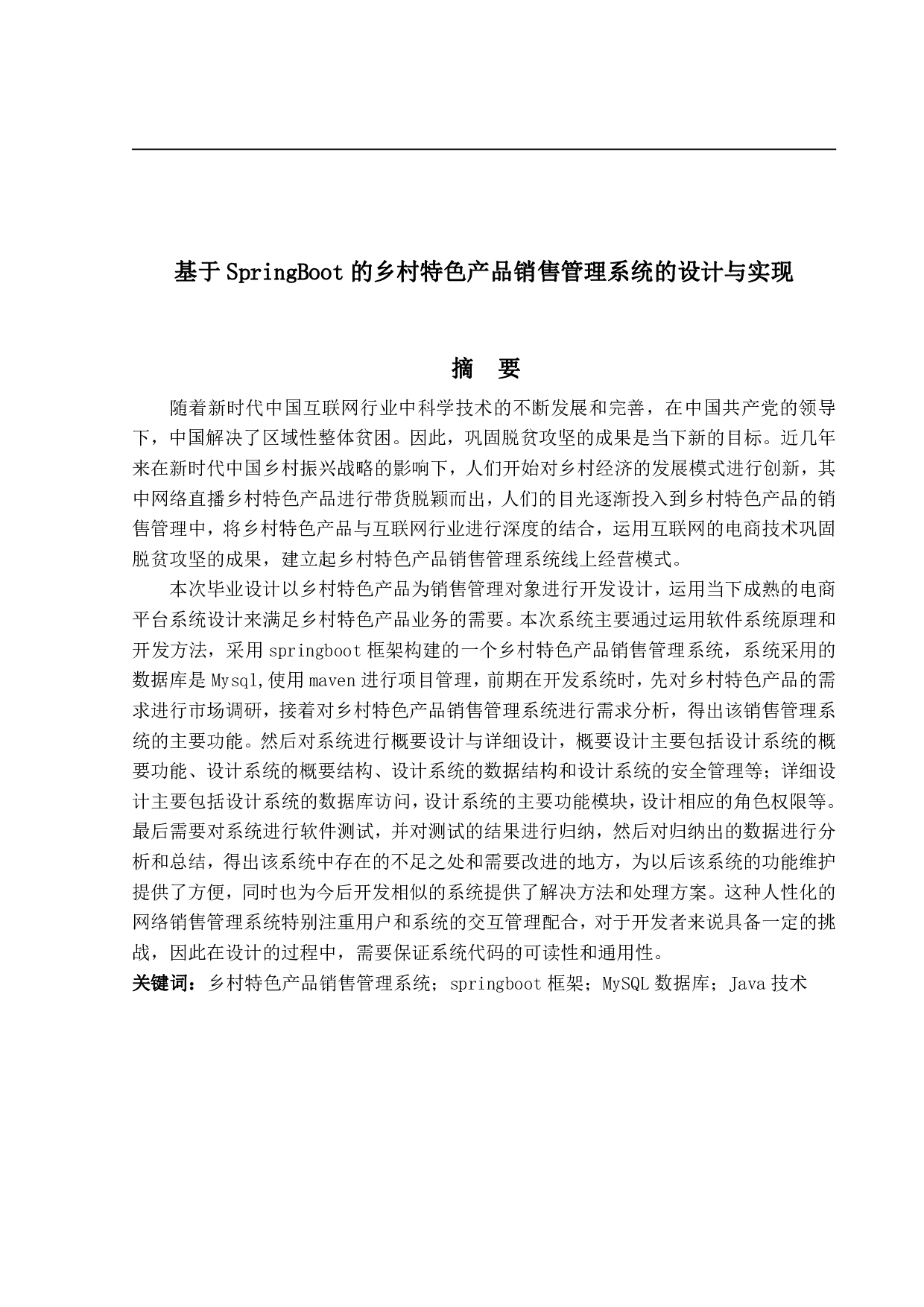 基于SpringBoot的乡村特色产品销售管理系统的设计与实现-17323字.pdf 第1页