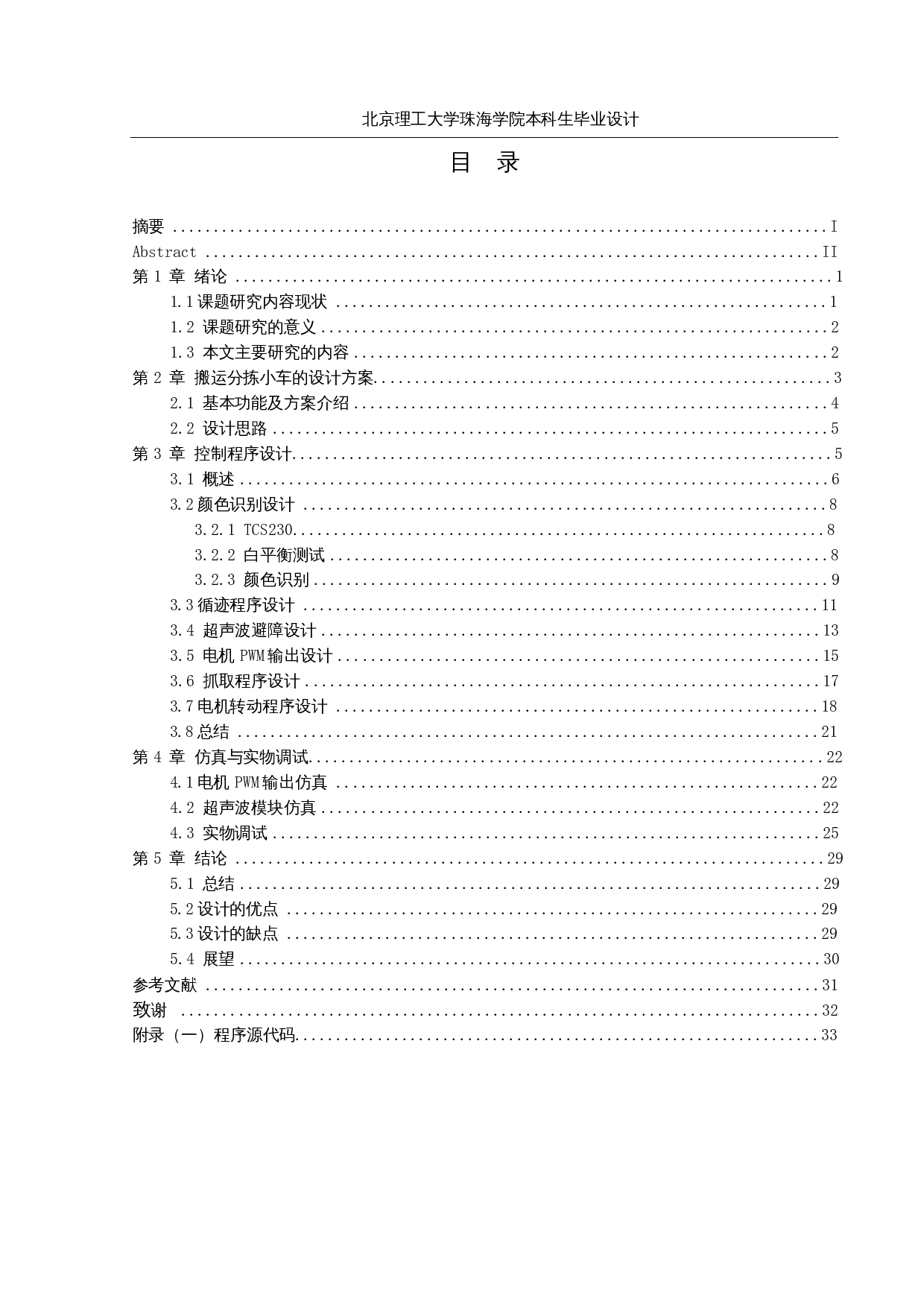 基于单片机的搬运分拣小车&mdash;&mdash;软件设计-13755字.docx 第3页