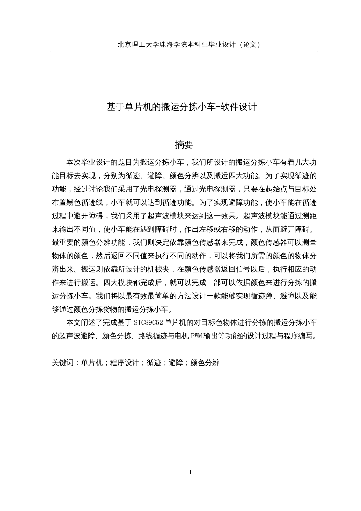 基于单片机的搬运分拣小车&mdash;&mdash;软件设计-13755字.docx 第1页