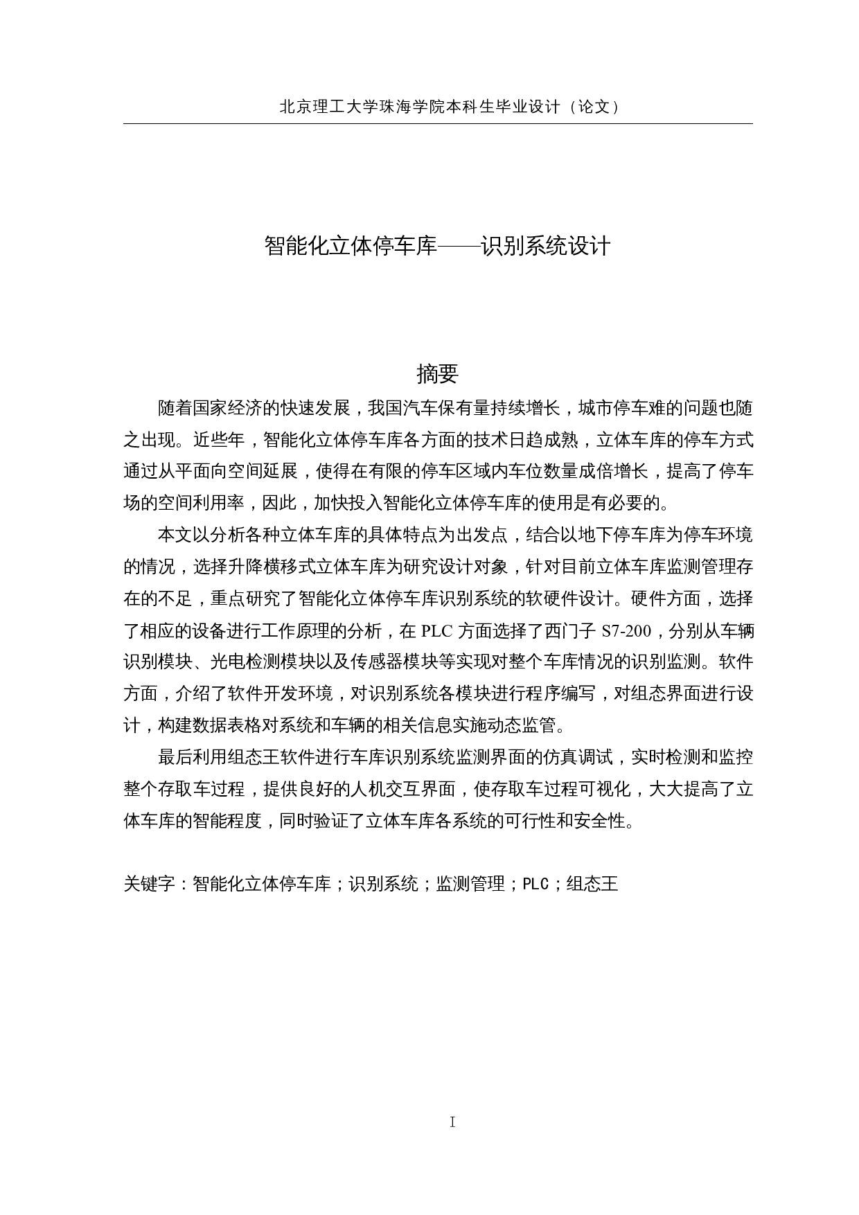 智能化立体停车库&mdash;&mdash;识别系统设计-14539字.docx 第1页