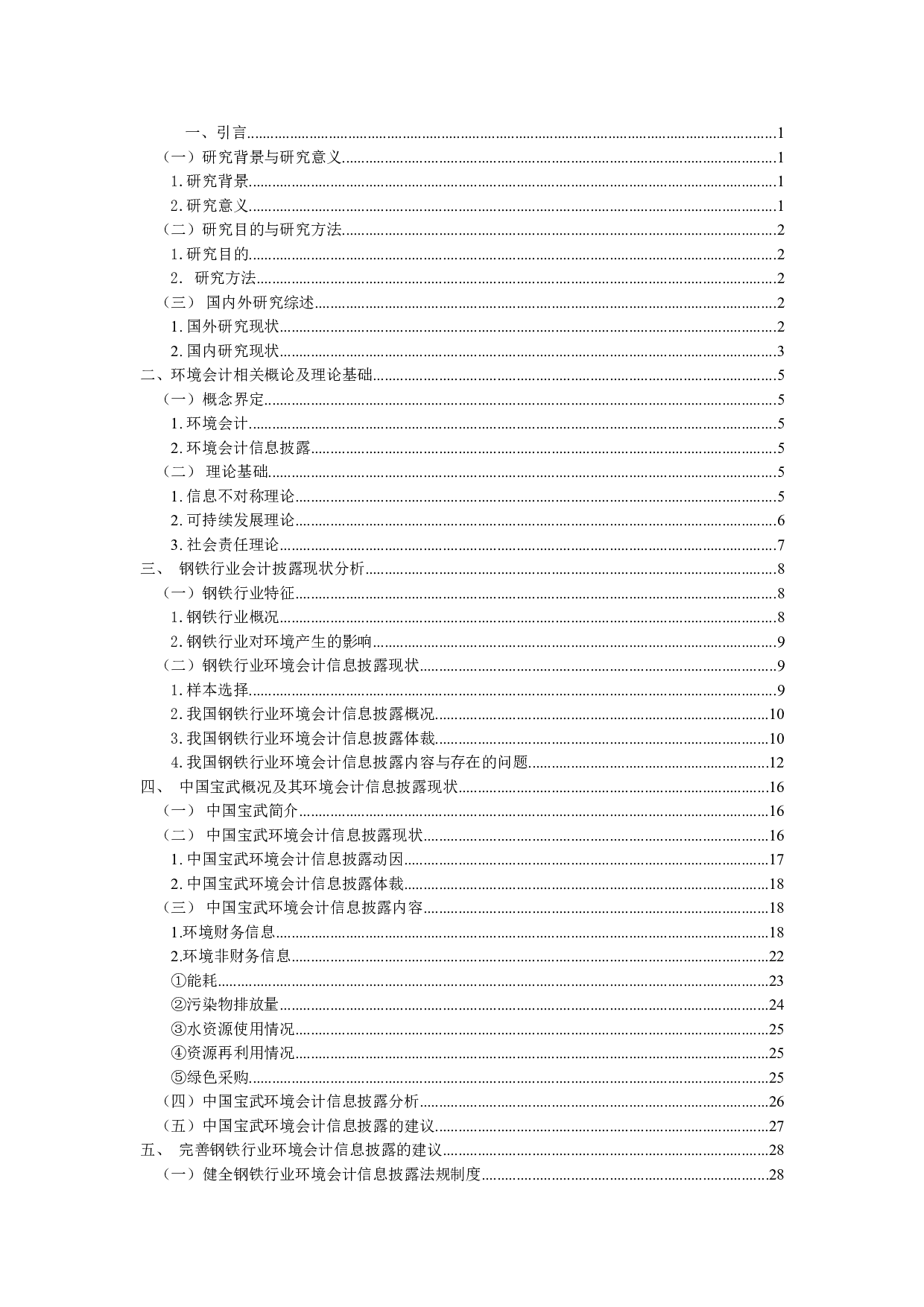 钢铁行业上市公司环境会计信息披露研究&mdash;&mdash;以中国宝武为例-27416字.doc 第3页