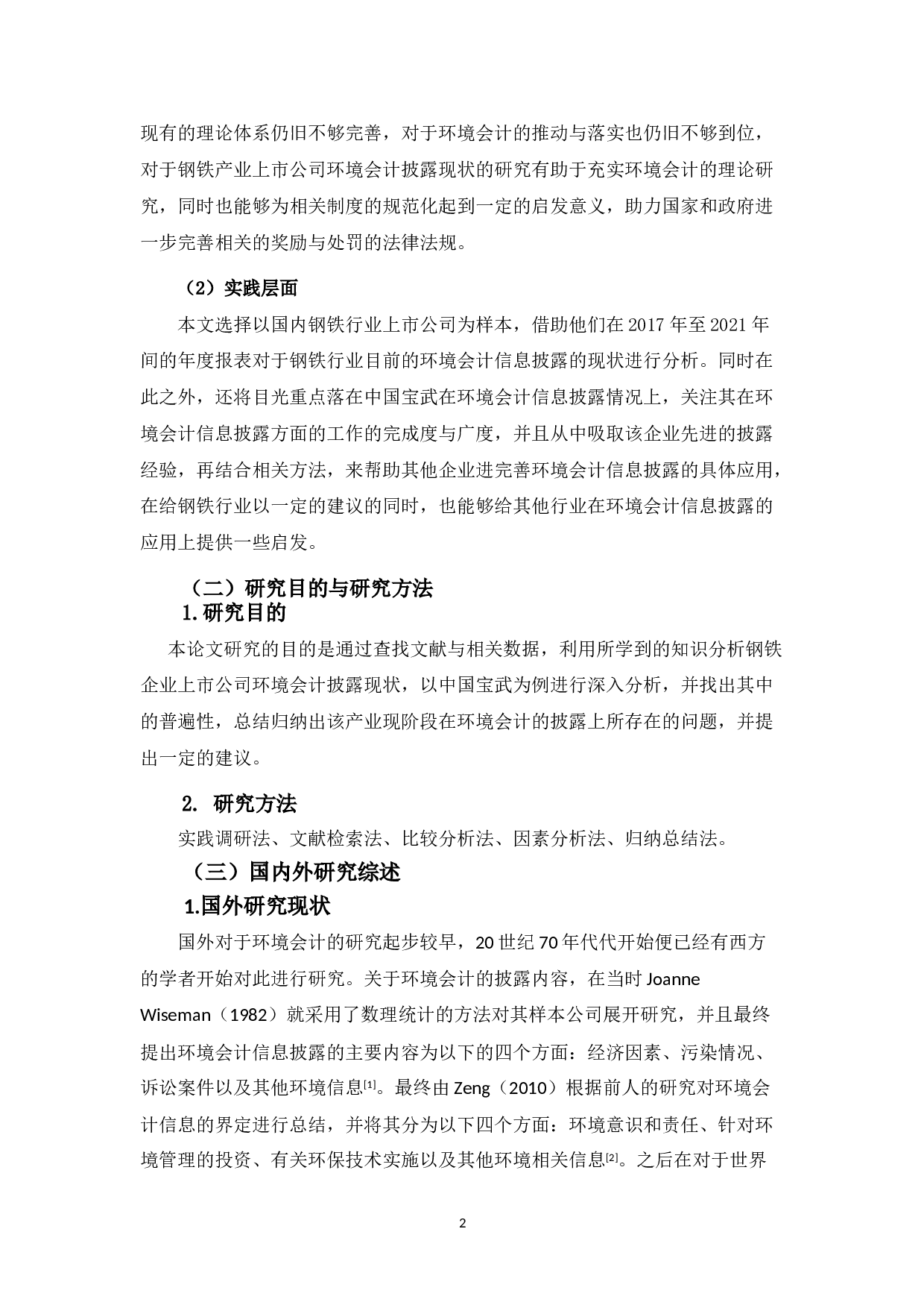 钢铁行业上市公司环境会计信息披露研究&mdash;&mdash;以中国宝武为例-27416字.doc 第6页