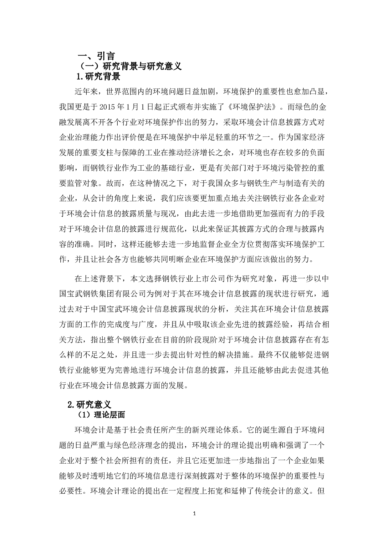钢铁行业上市公司环境会计信息披露研究&mdash;&mdash;以中国宝武为例-27416字.doc 第5页