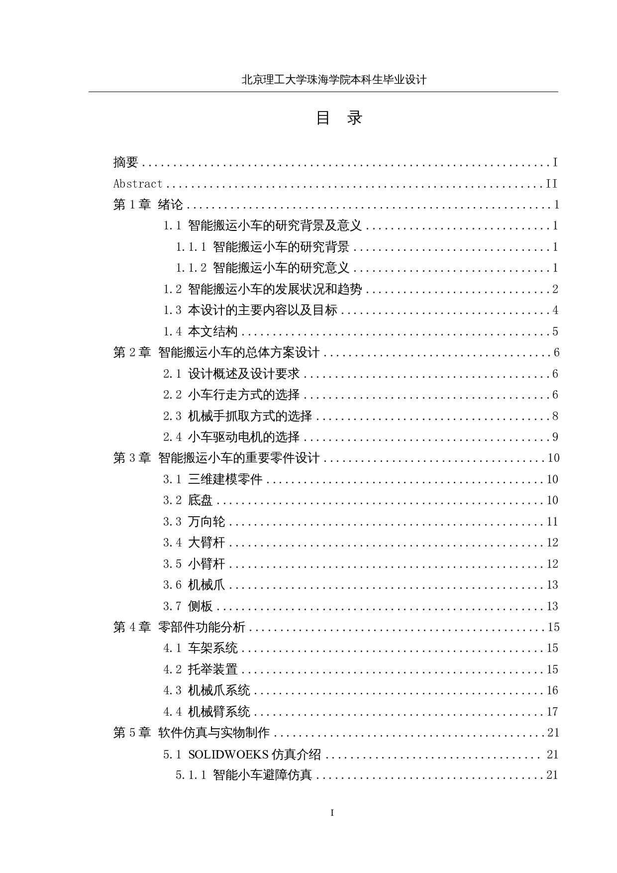 基于单片机的搬运分拣小车-结构设计-12324字.docx 第3页