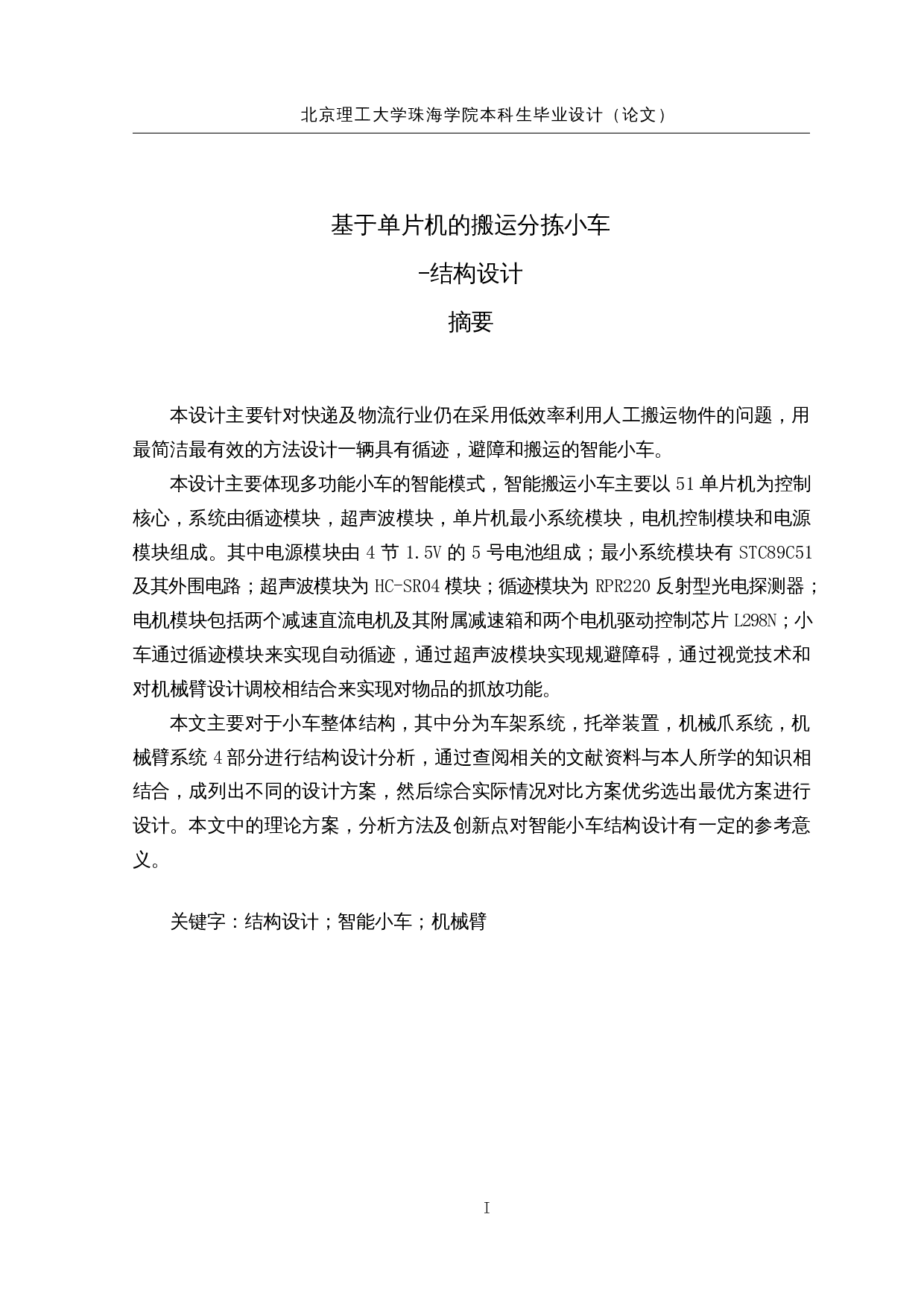 基于单片机的搬运分拣小车-结构设计-12324字.docx 第1页