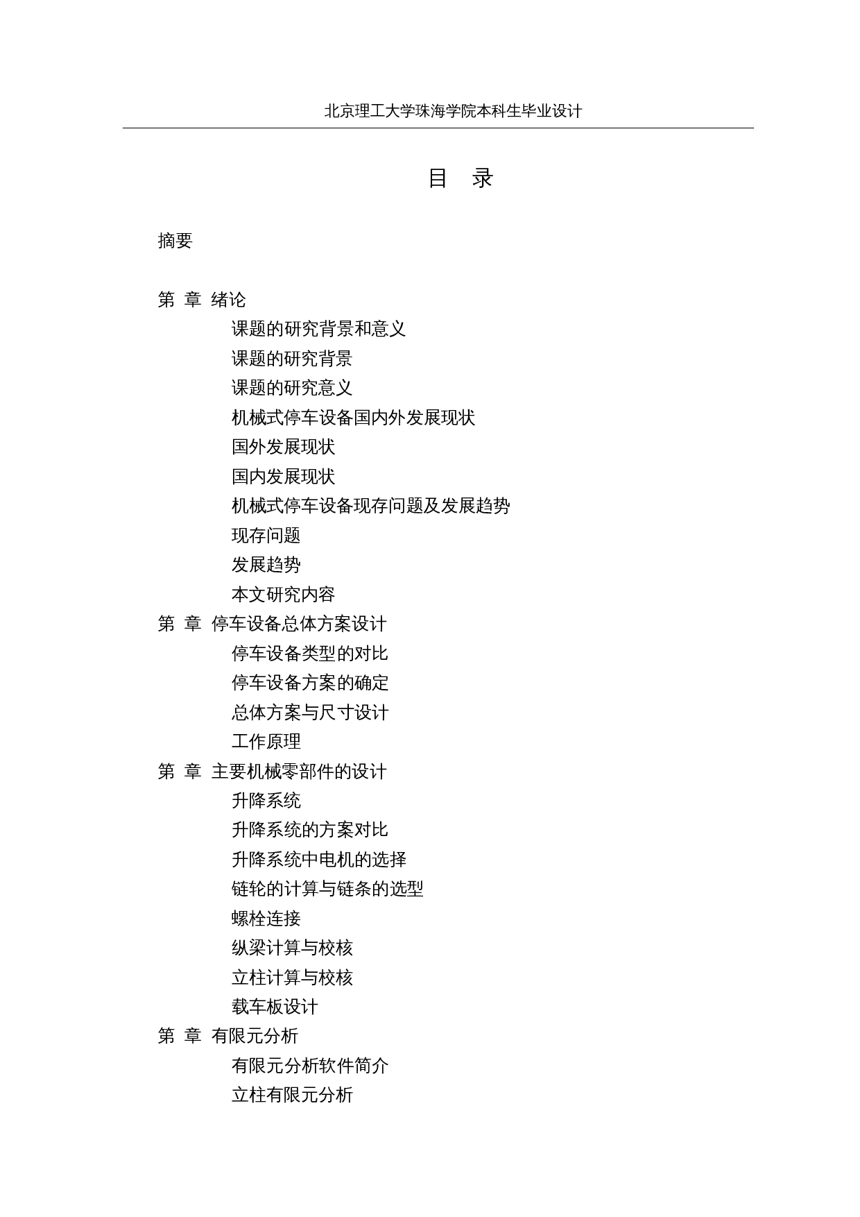 智能化立体停车库&mdash;&mdash;结构设计-19058字.docx 第4页