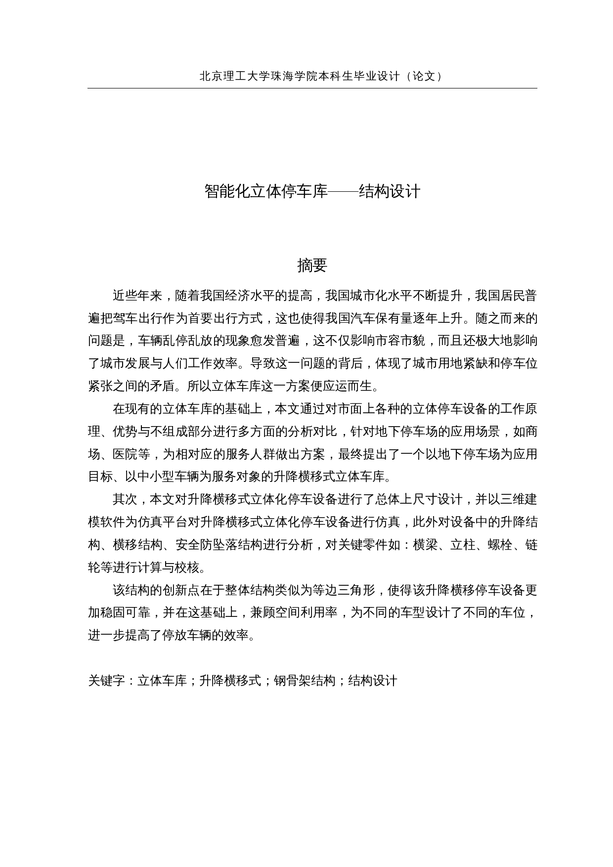 智能化立体停车库&mdash;&mdash;结构设计-19058字.docx 第1页