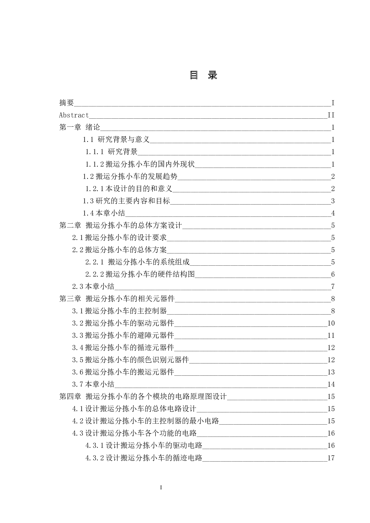 基于单片机的搬运分拣小车-硬件设计-15866字.docx 第3页