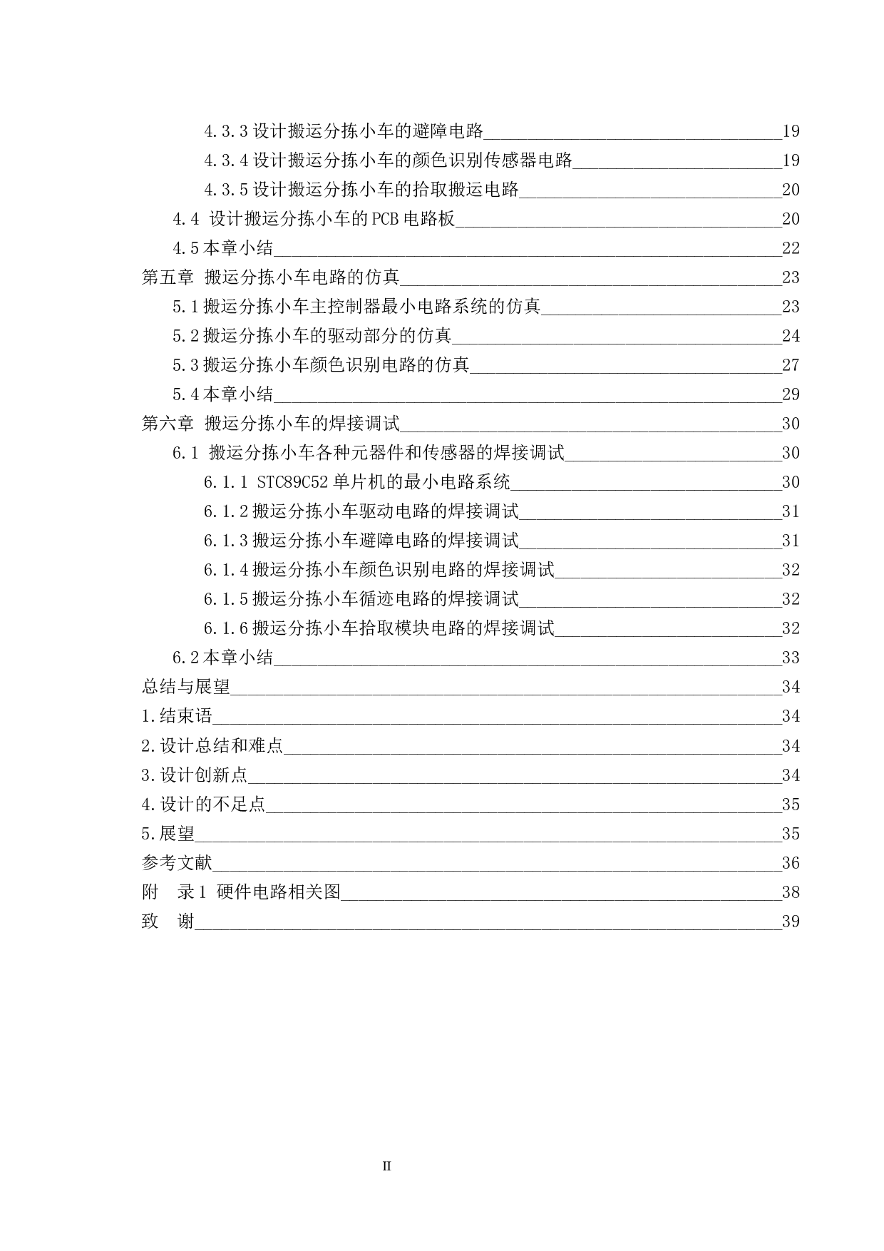 基于单片机的搬运分拣小车-硬件设计-15866字.docx 第4页