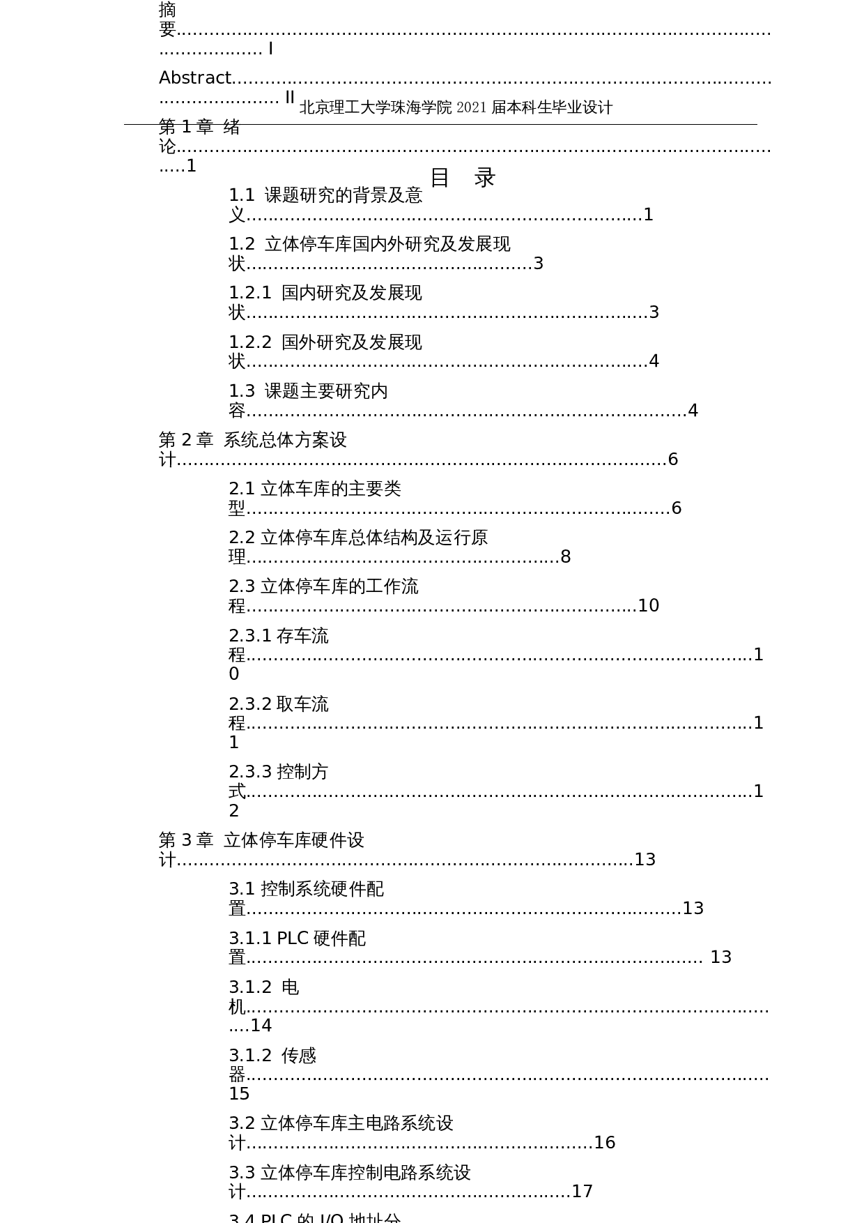 智能化立体停车库&mdash;控制系统设计-16117字.docx 第5页