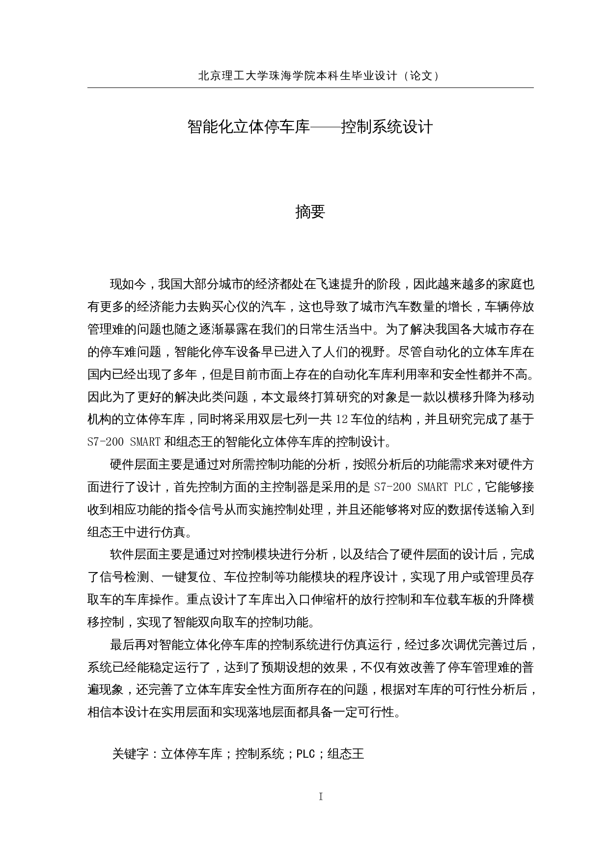 智能化立体停车库&mdash;控制系统设计-16117字.docx 第1页