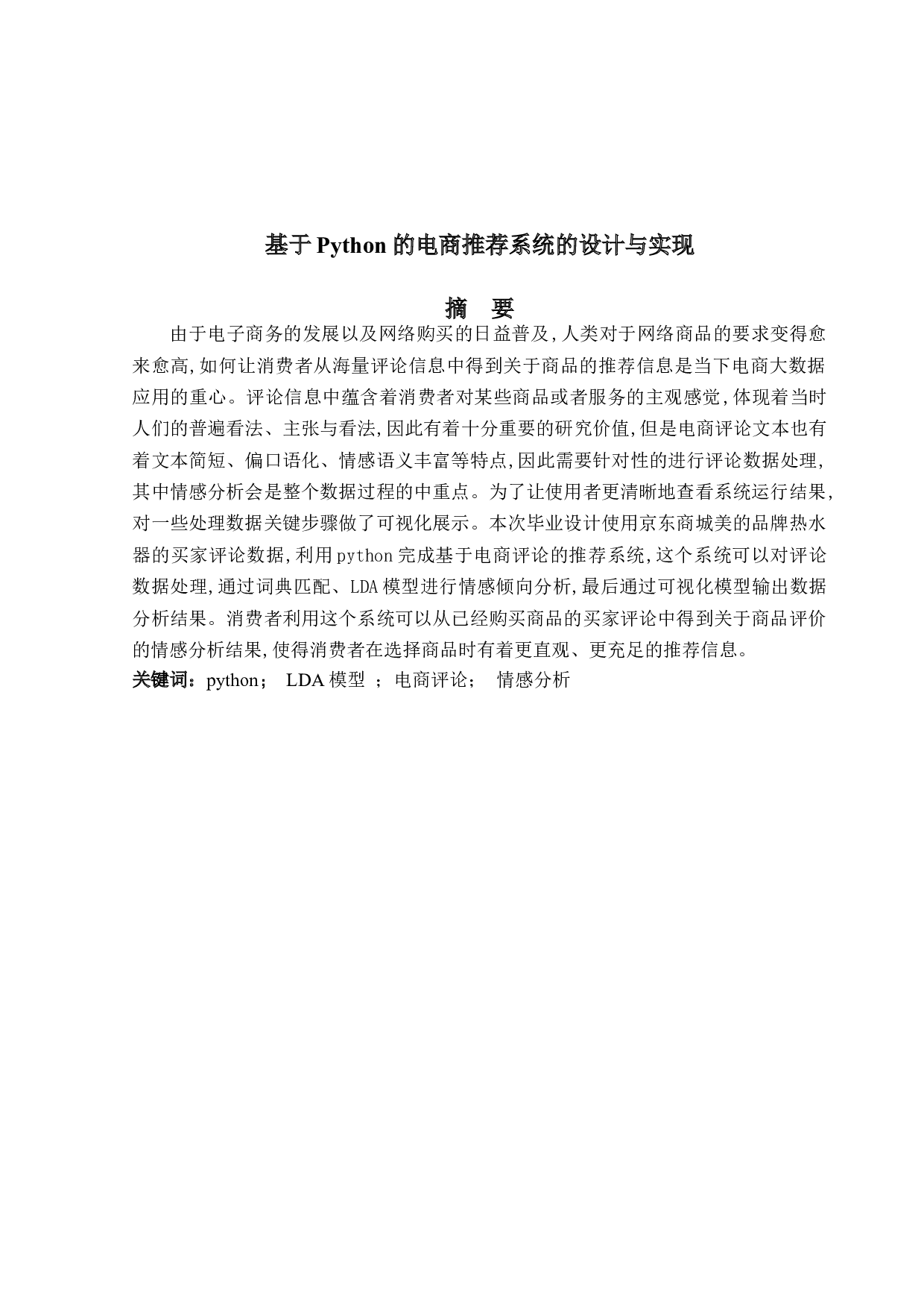 基于Python的电商推荐系统的设计与实现-12754字.doc 第1页