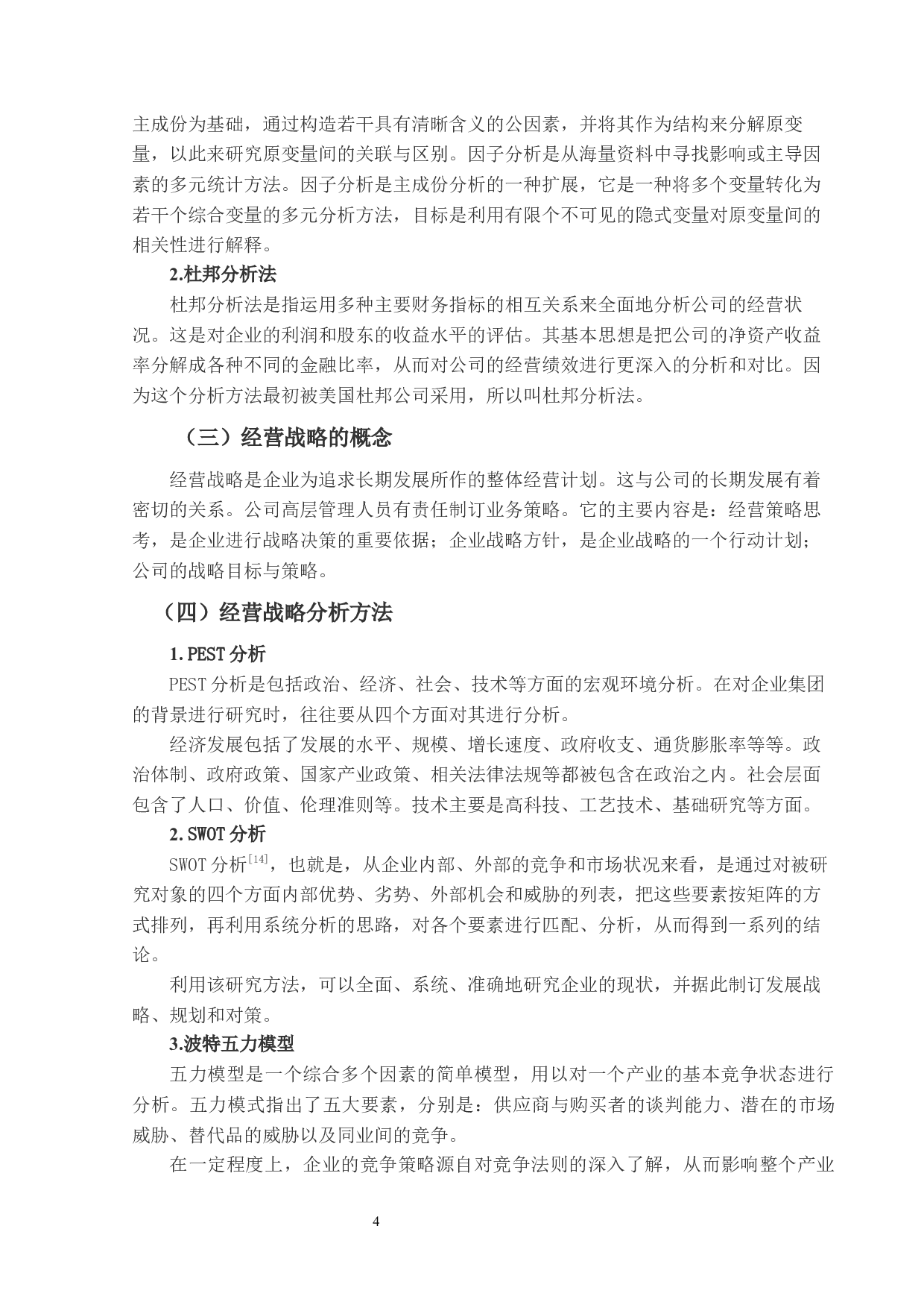 康泰生物财务绩效与经营战略研究-18095字.docx 第7页