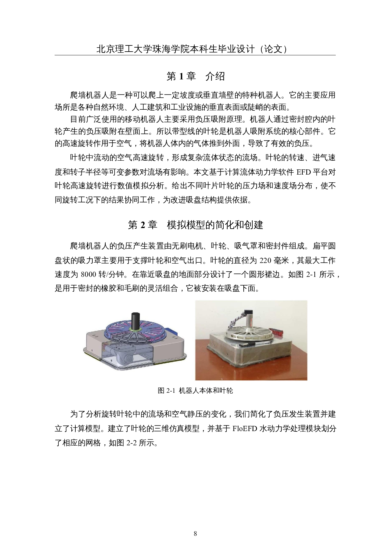 爬壁机器人吸附原理的流场和静压分析-3846字.docx 第7页