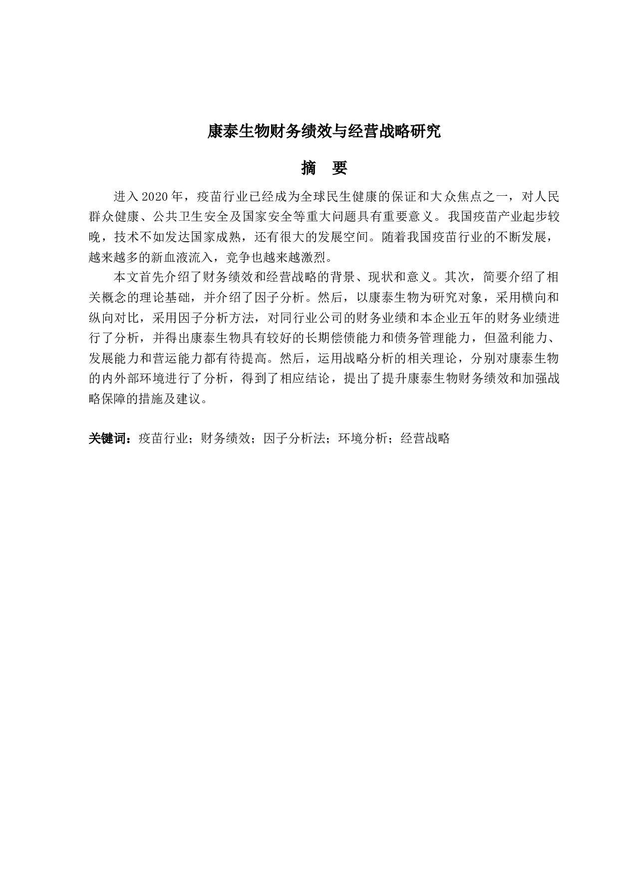 康泰生物财务绩效与经营战略研究-18095字.docx 第1页