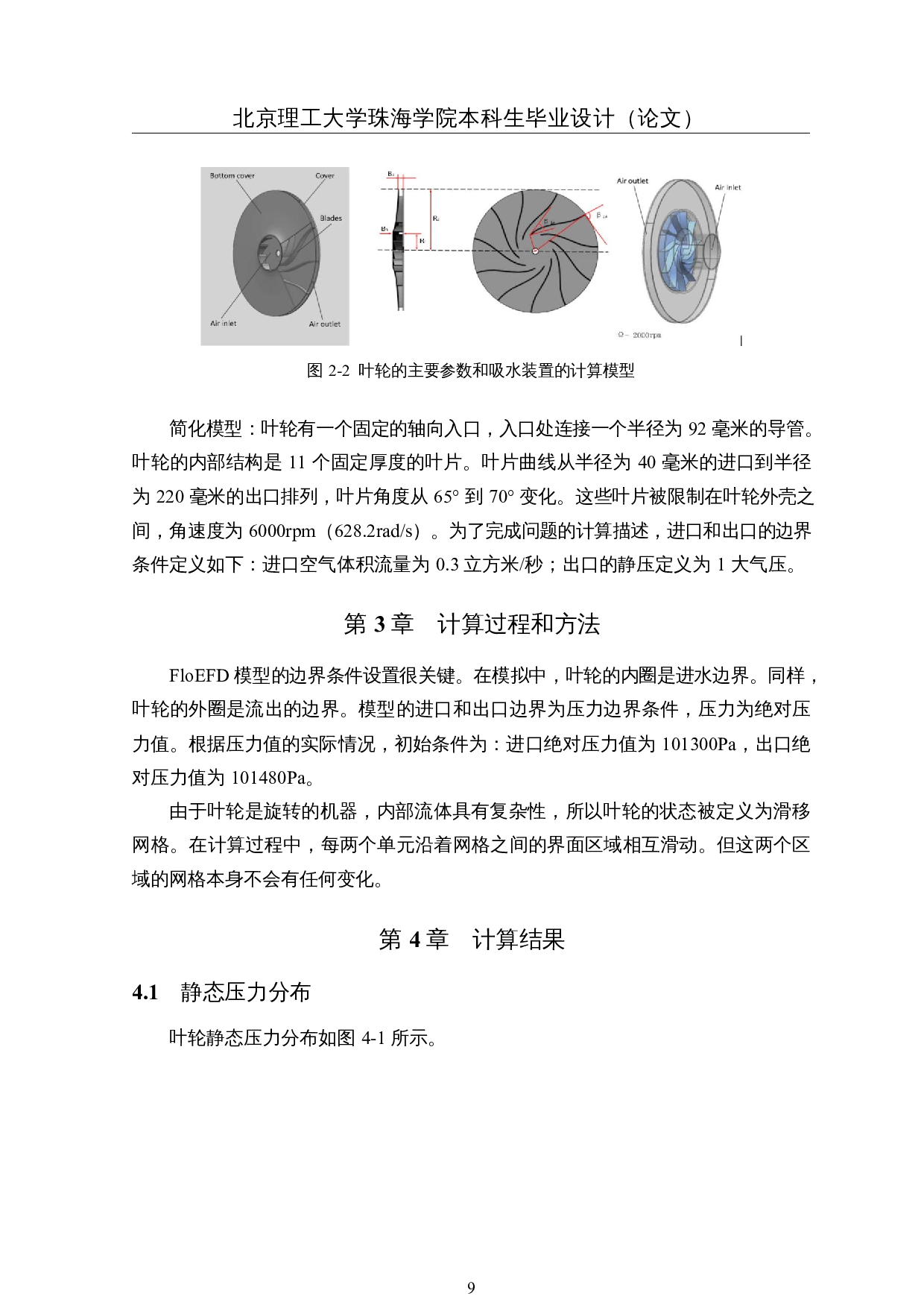 爬壁机器人吸附原理的流场和静压分析-3846字.docx 第8页