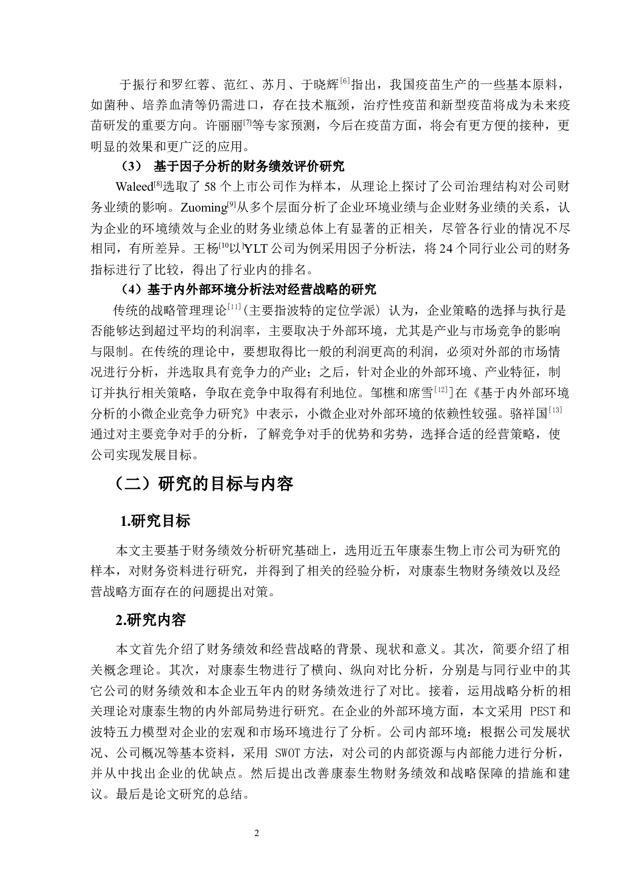 康泰生物财务绩效与经营战略研究-18095字.docx 第5页