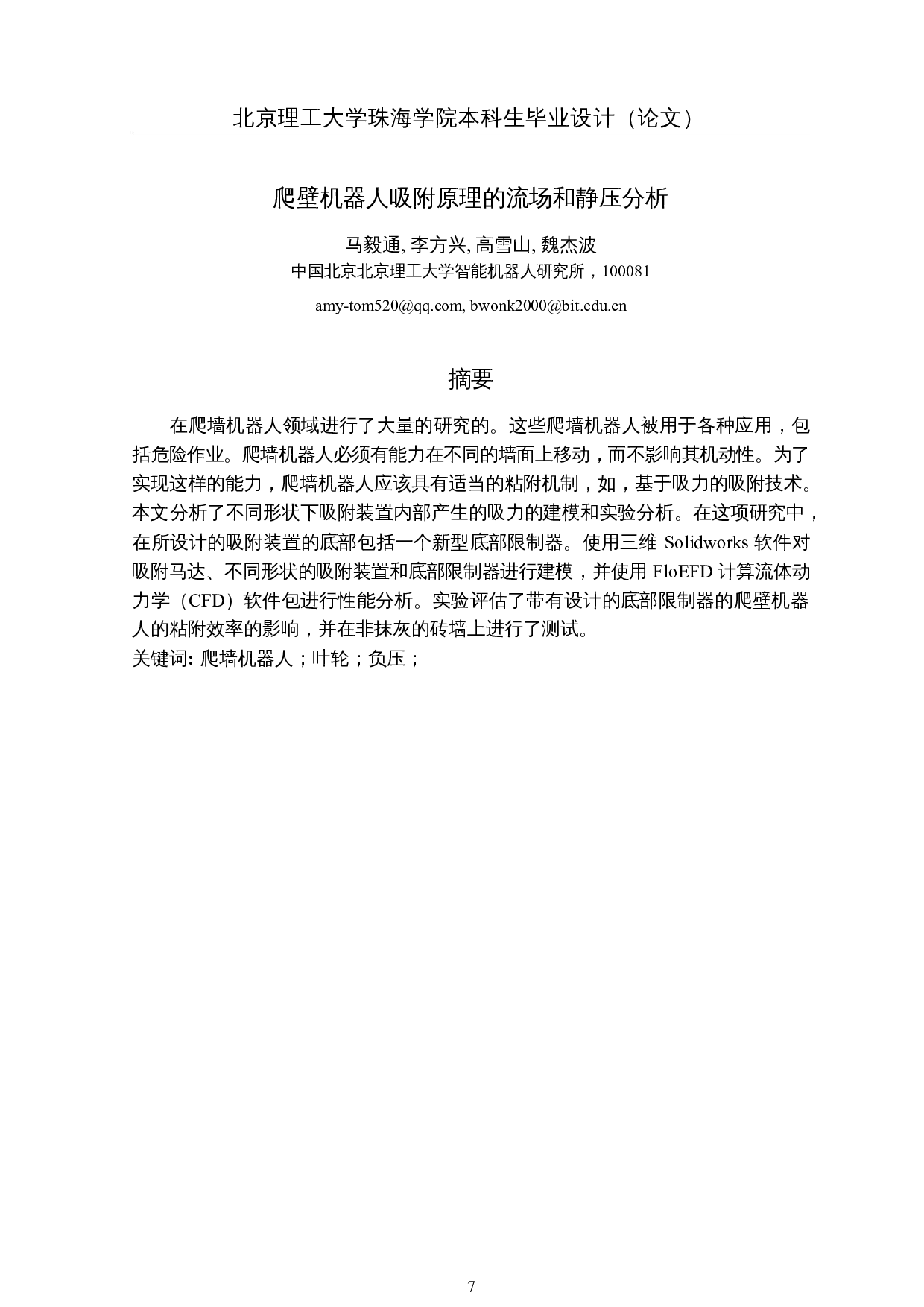 爬壁机器人吸附原理的流场和静压分析-3846字.docx 第6页