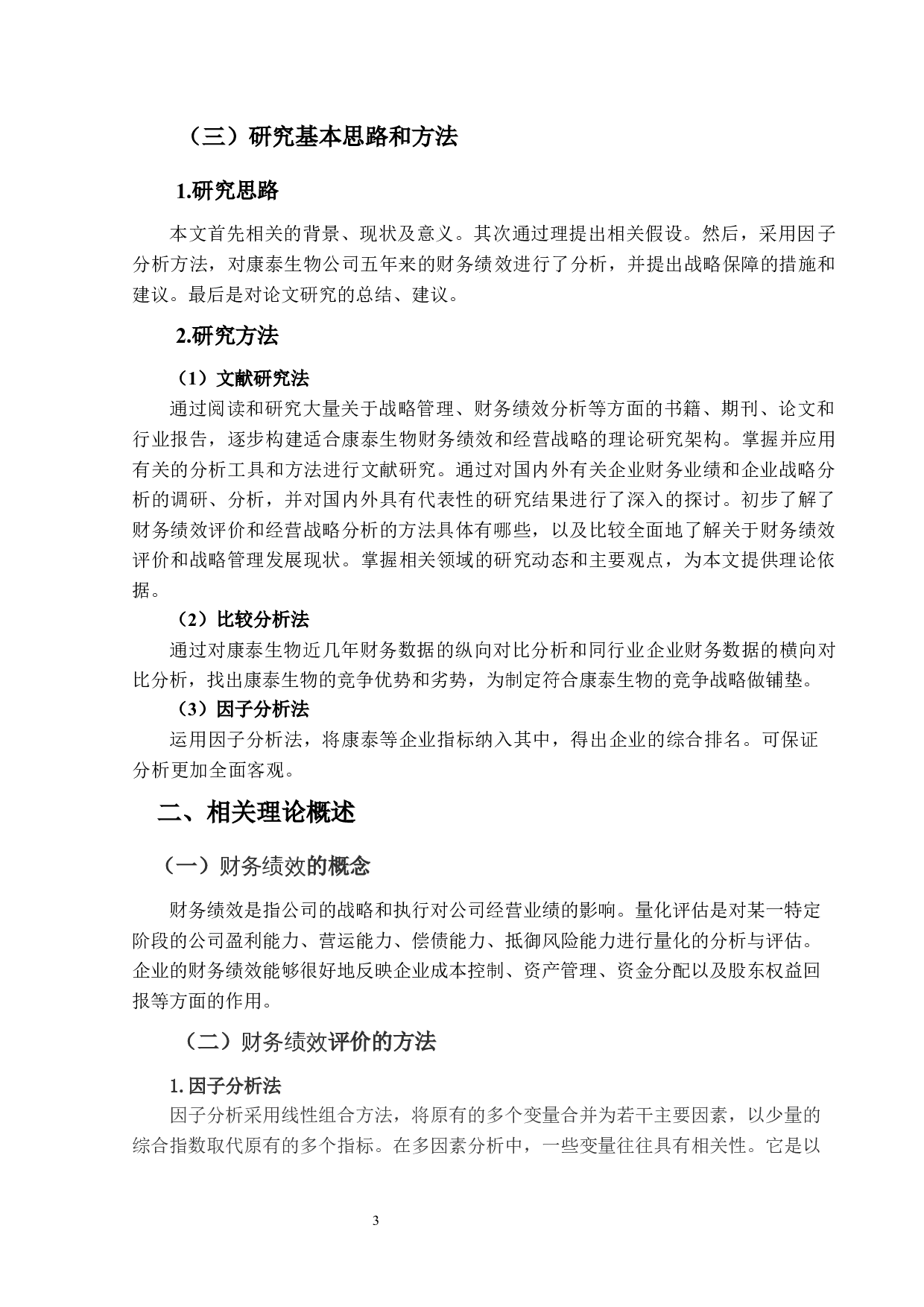 康泰生物财务绩效与经营战略研究-18095字.docx 第6页