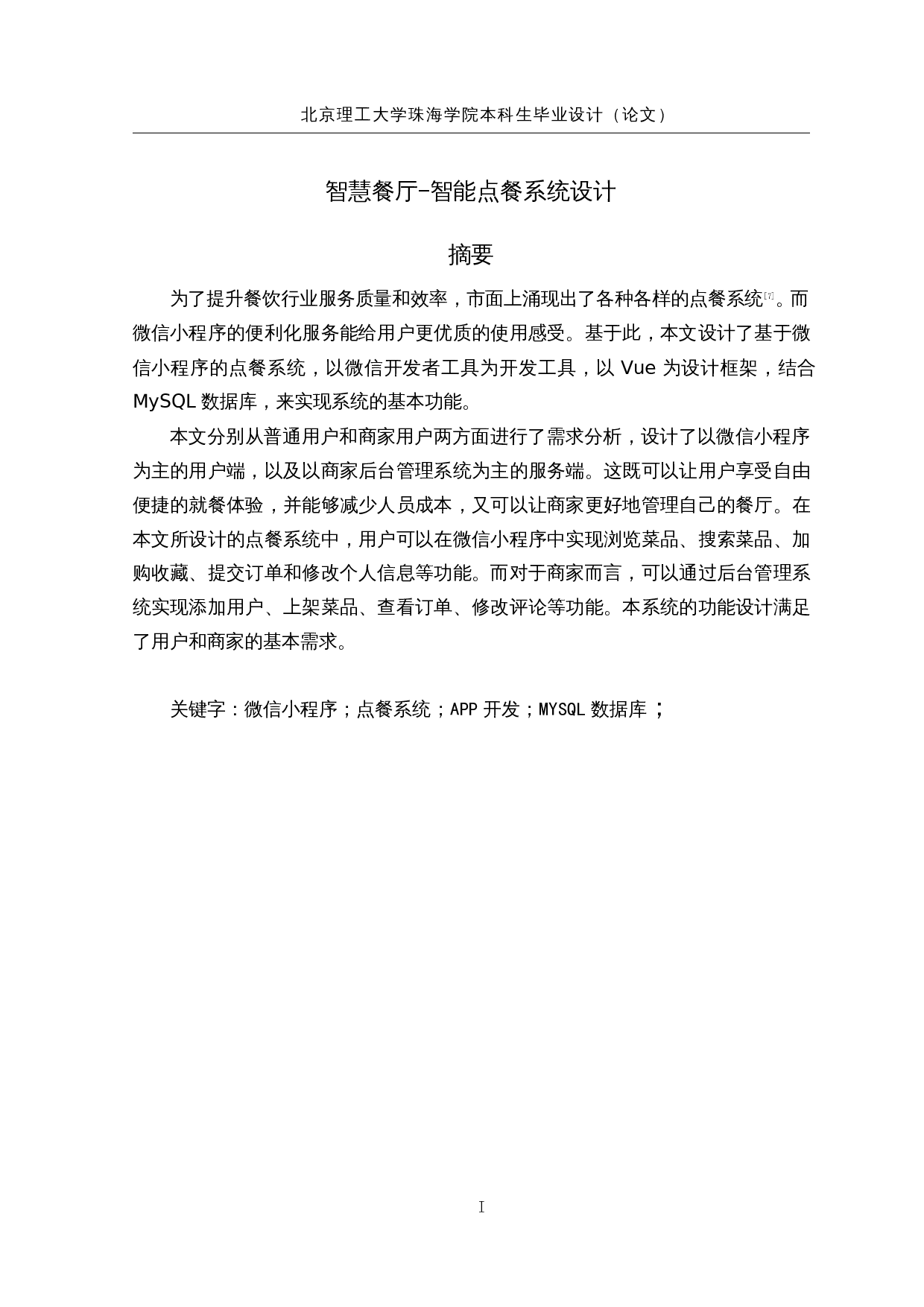 智慧餐厅-智能点餐系统设计-16527字.docx 第1页