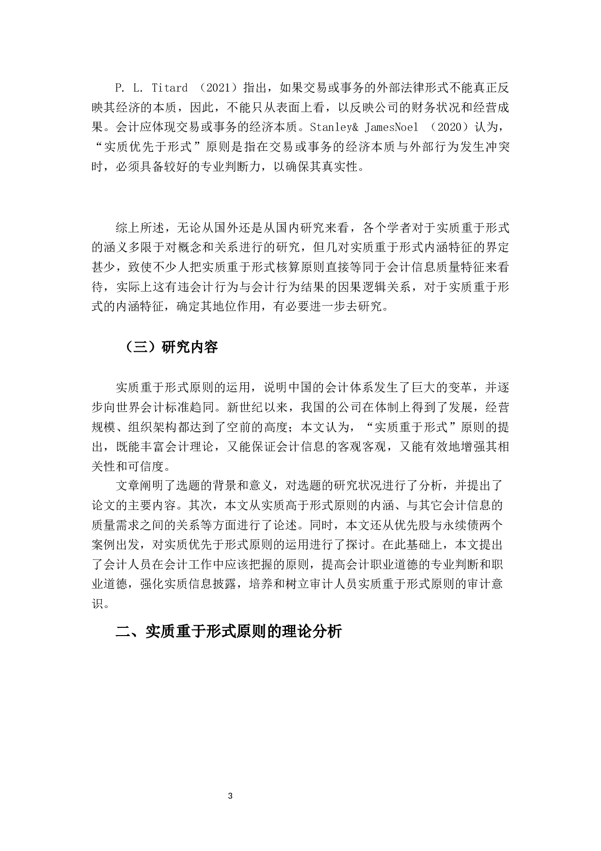 实质重于形式原则在会计实务中的应用研究-13416字.docx 第7页