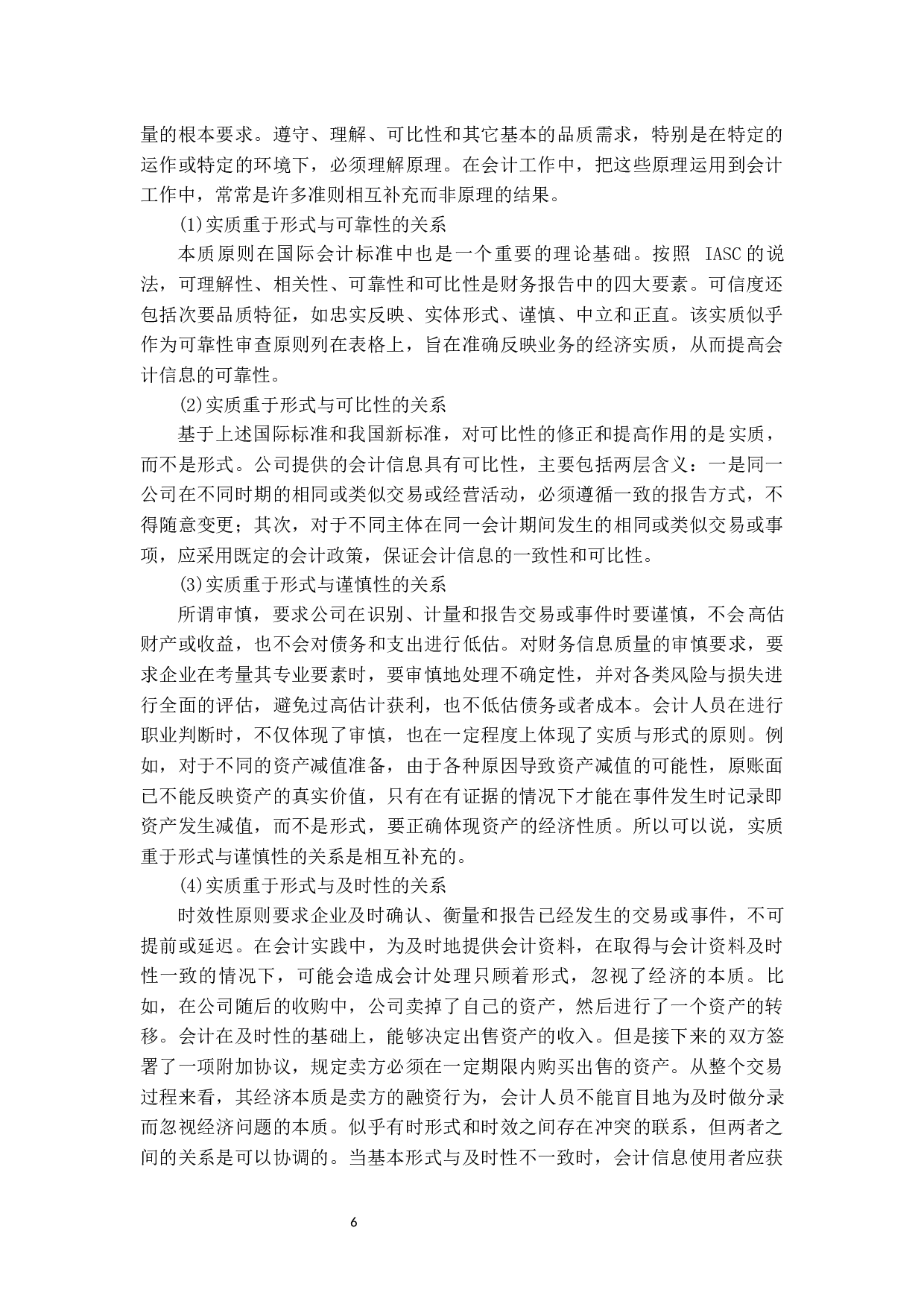 实质重于形式原则在会计实务中的应用研究-13416字.docx 第10页