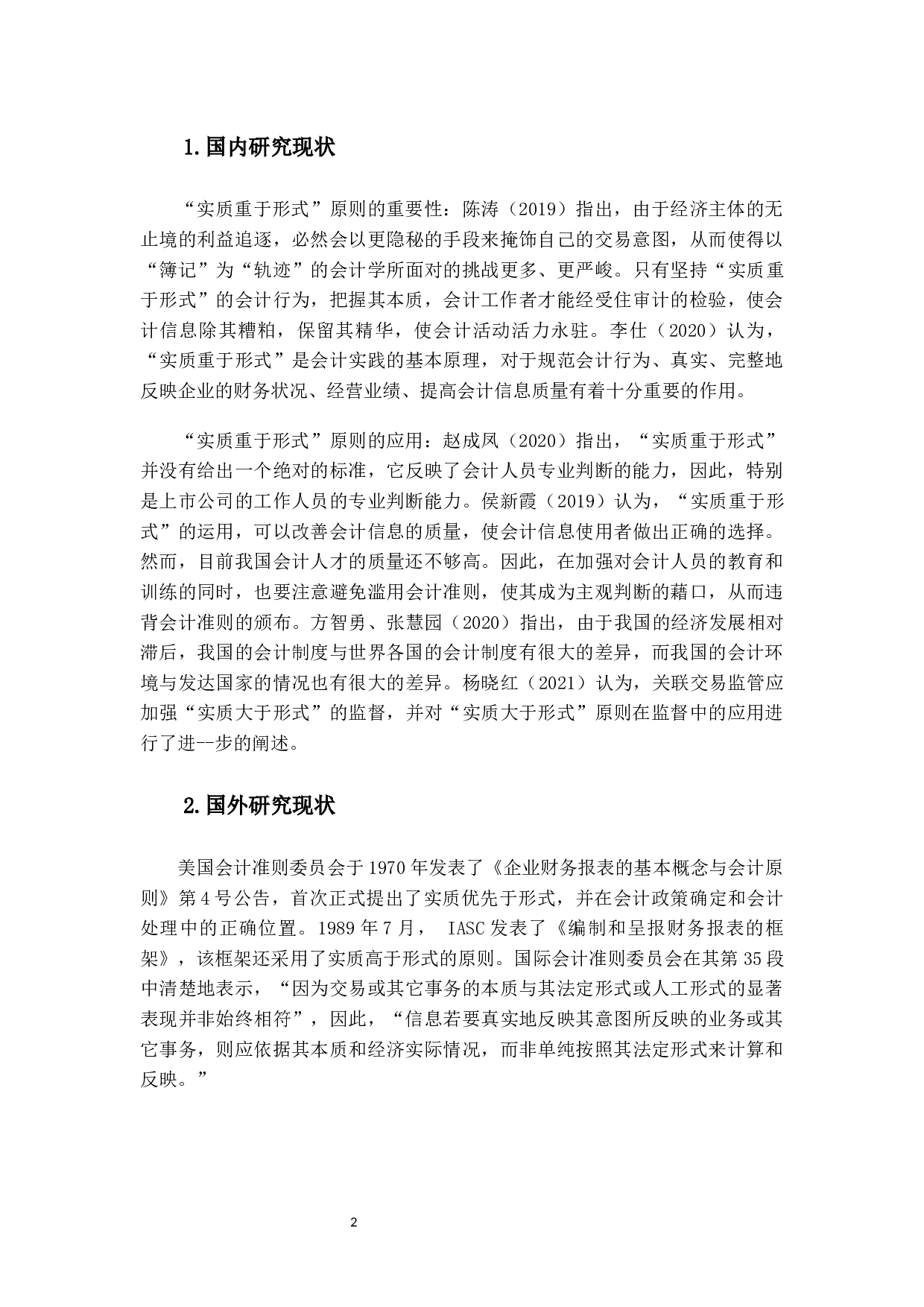 实质重于形式原则在会计实务中的应用研究-13416字.docx 第6页