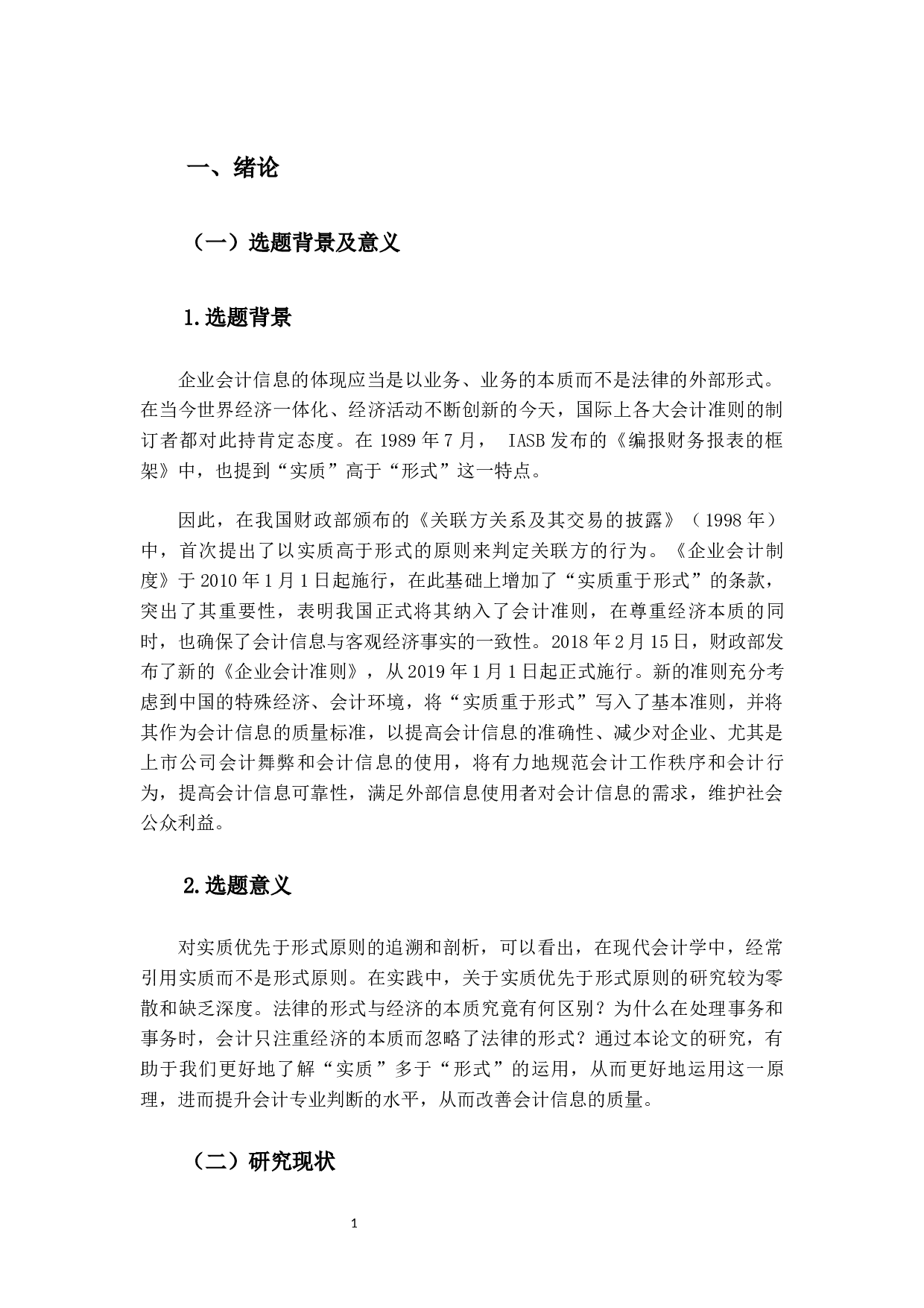 实质重于形式原则在会计实务中的应用研究-13416字.docx 第5页