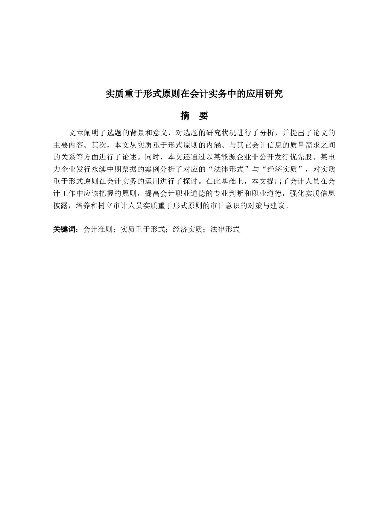 实质重于形式原则在会计实务中的应用研究-13416字.docx 第1页