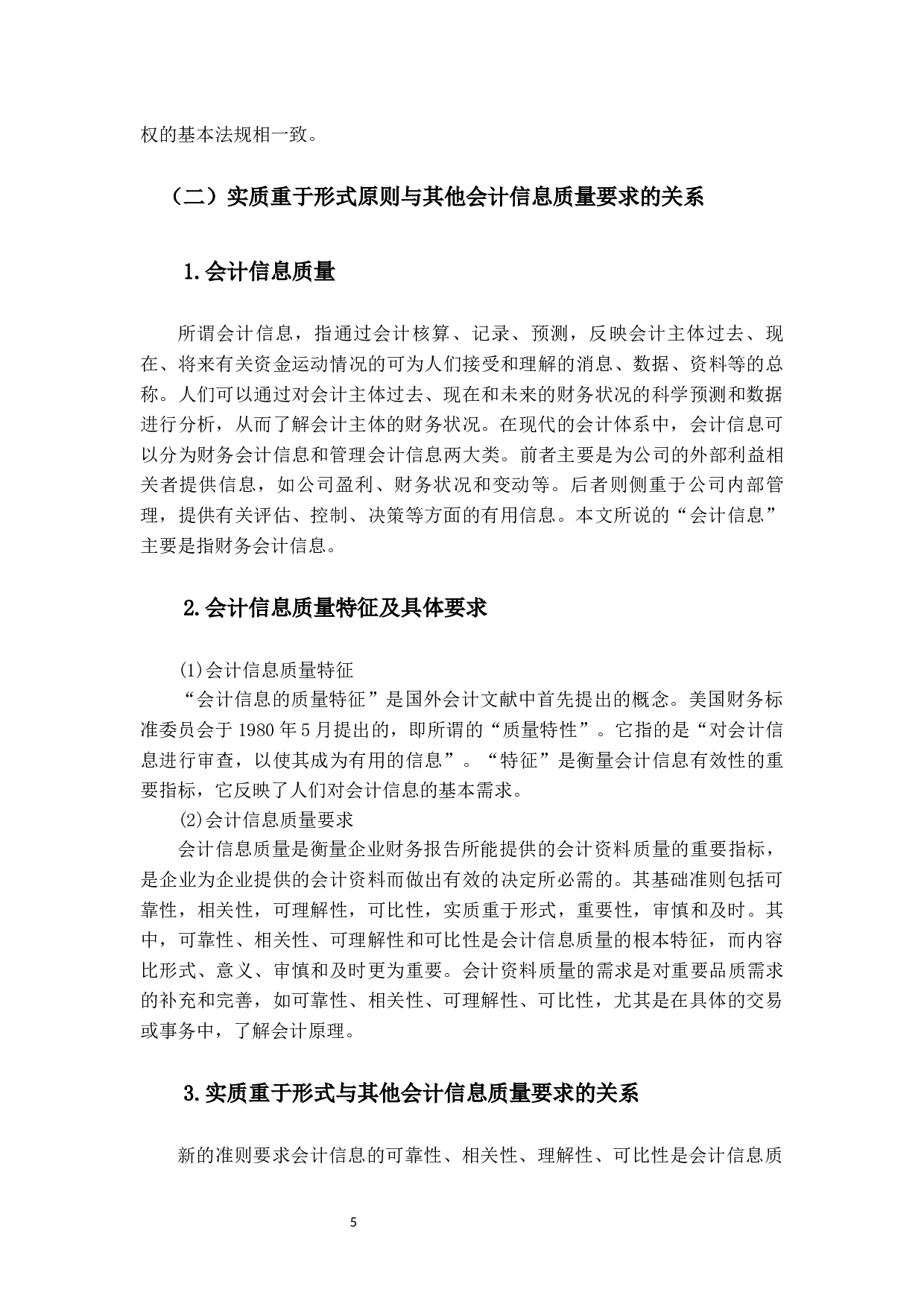 实质重于形式原则在会计实务中的应用研究-13416字.docx 第9页