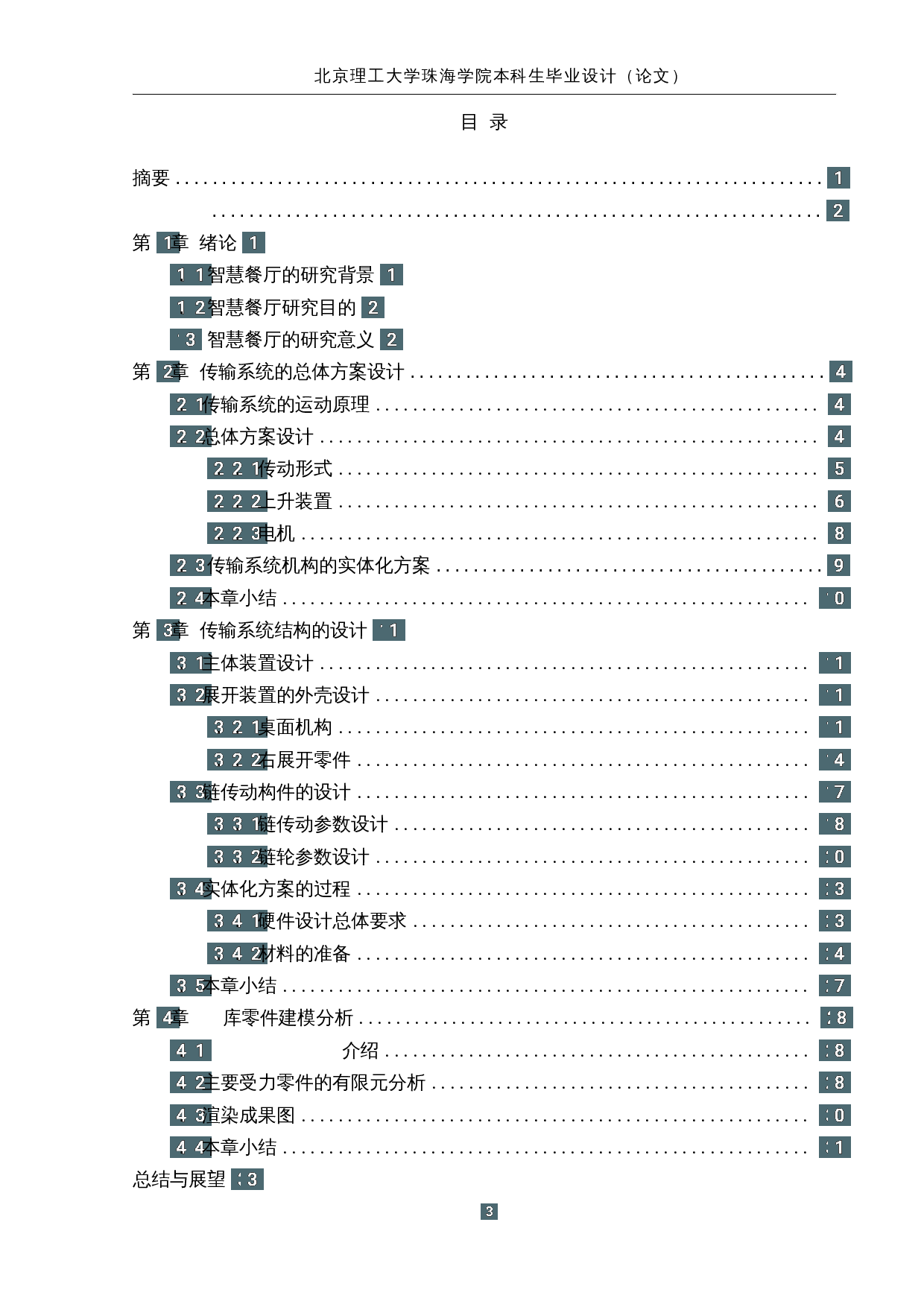 智慧餐厅设计-传输系统结构设计-14499字.docx 第3页