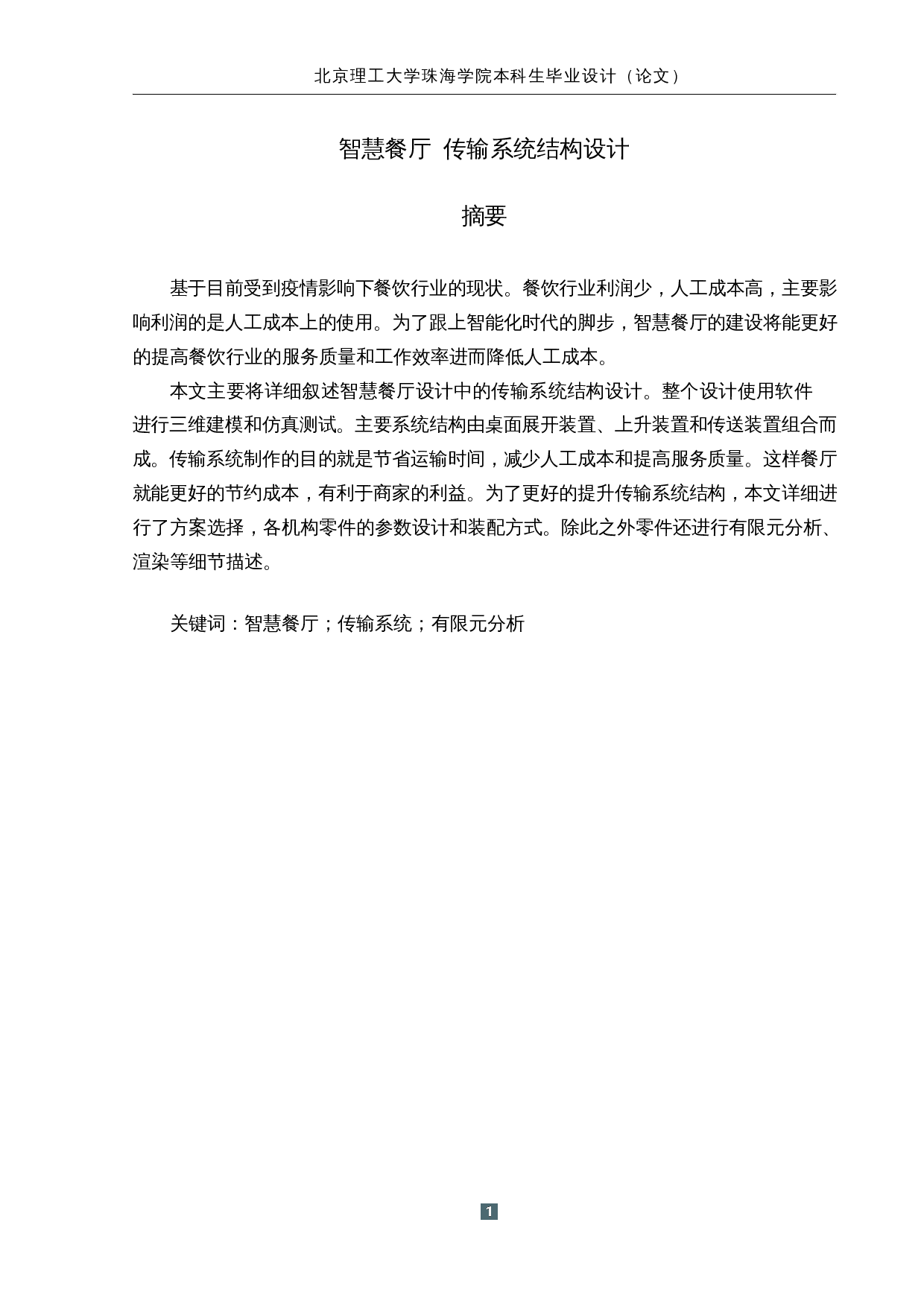 智慧餐厅设计-传输系统结构设计-14499字.docx 第1页