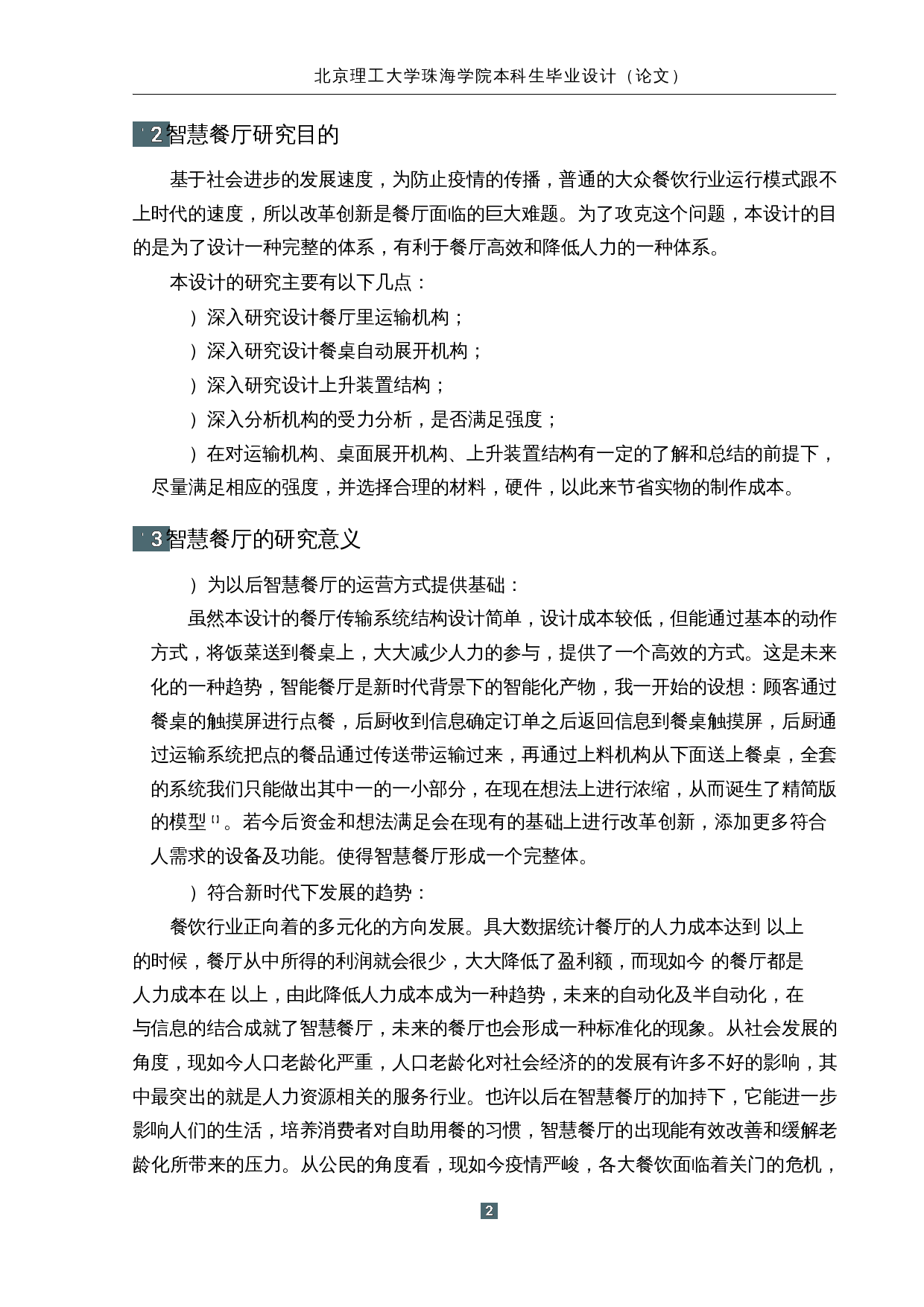 智慧餐厅设计-传输系统结构设计-14499字.docx 第6页